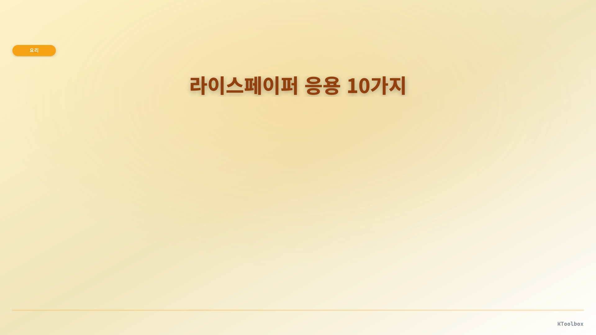 라이스페이퍼 10가지 활용 도해