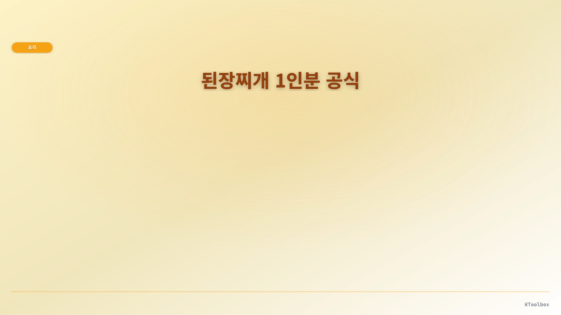 1인분을 위한 된장 비율표