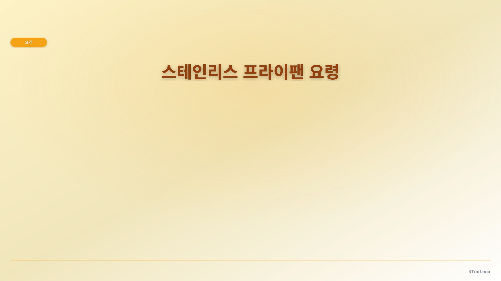 스테인리스 프라이팬 요령 일러스트