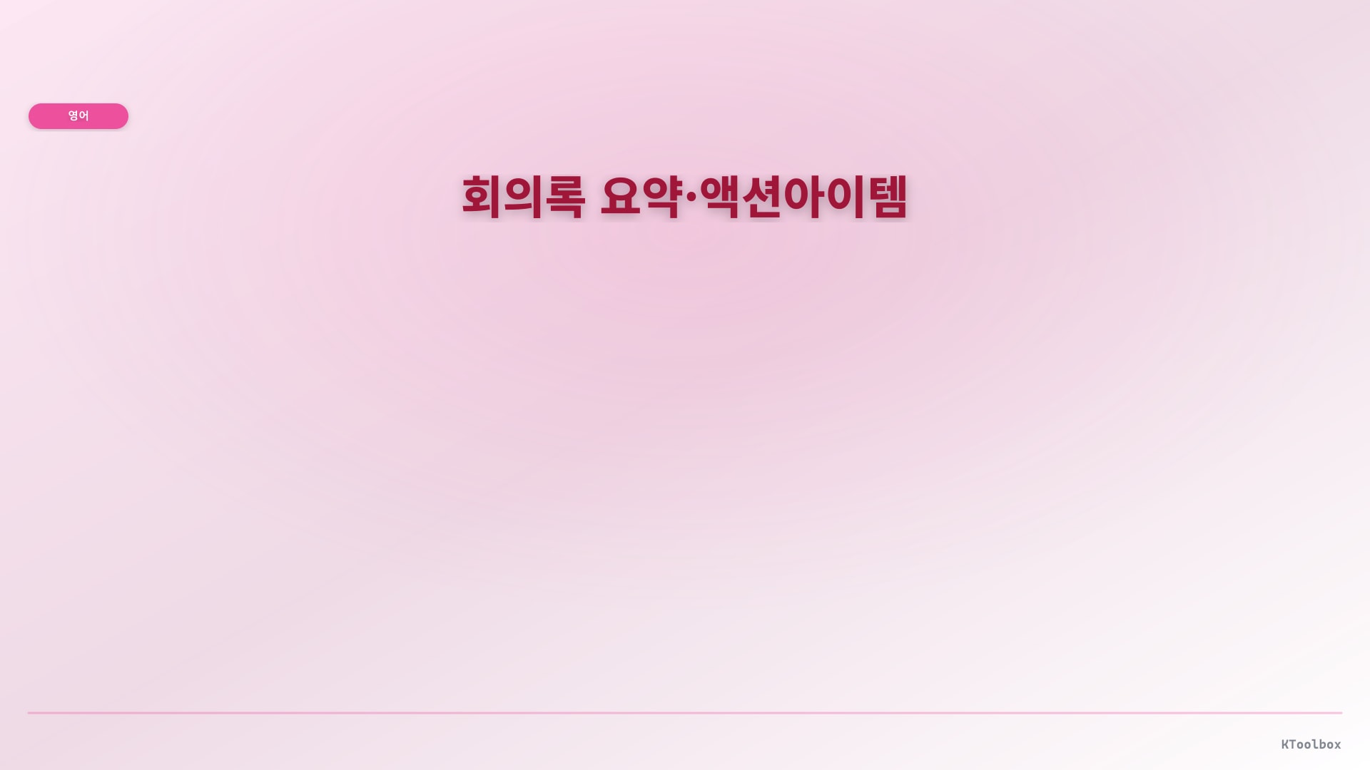 회의록 요약·액션아이템 illustration