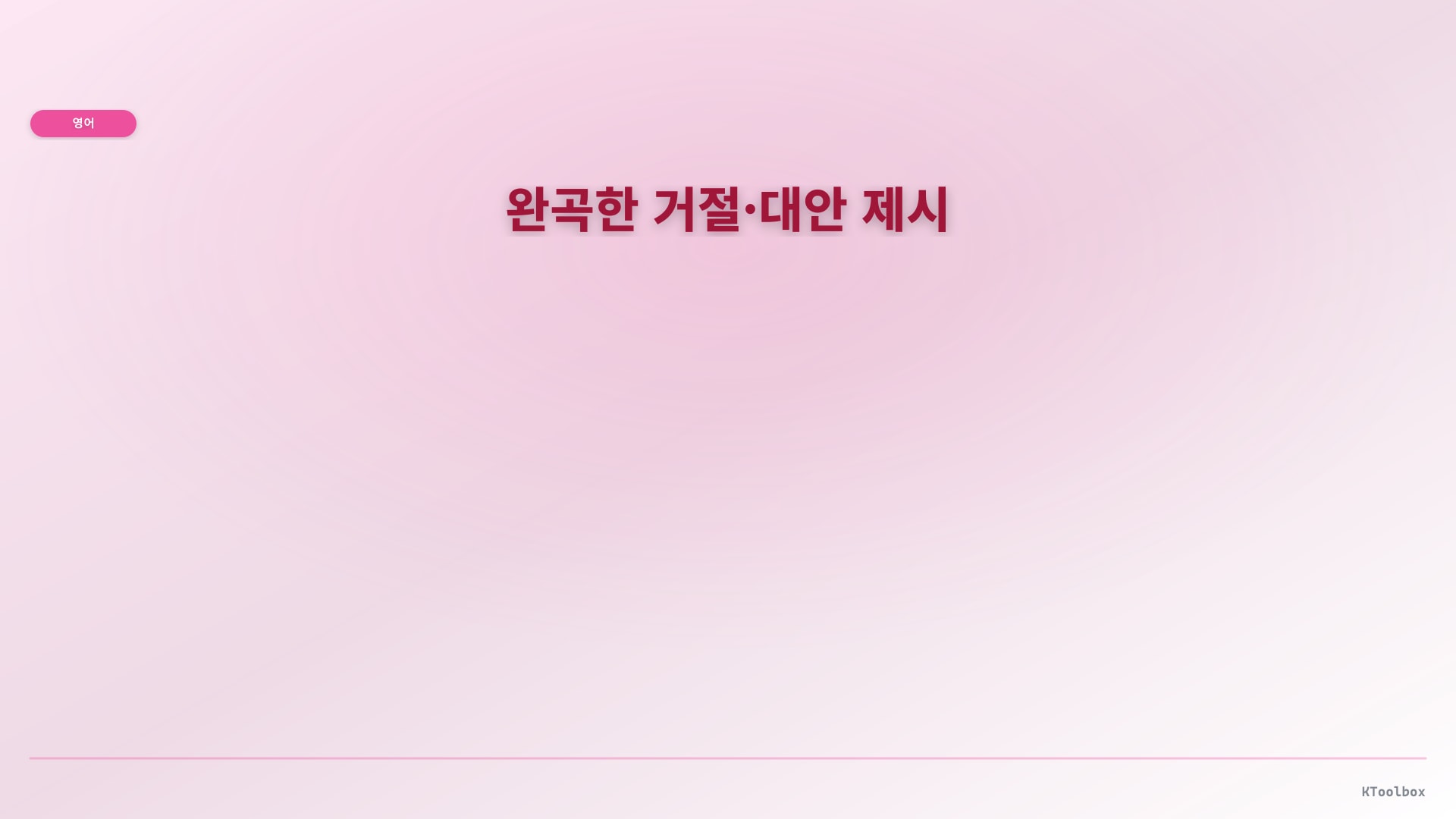 완곡한 거절·대안 제시 illustration