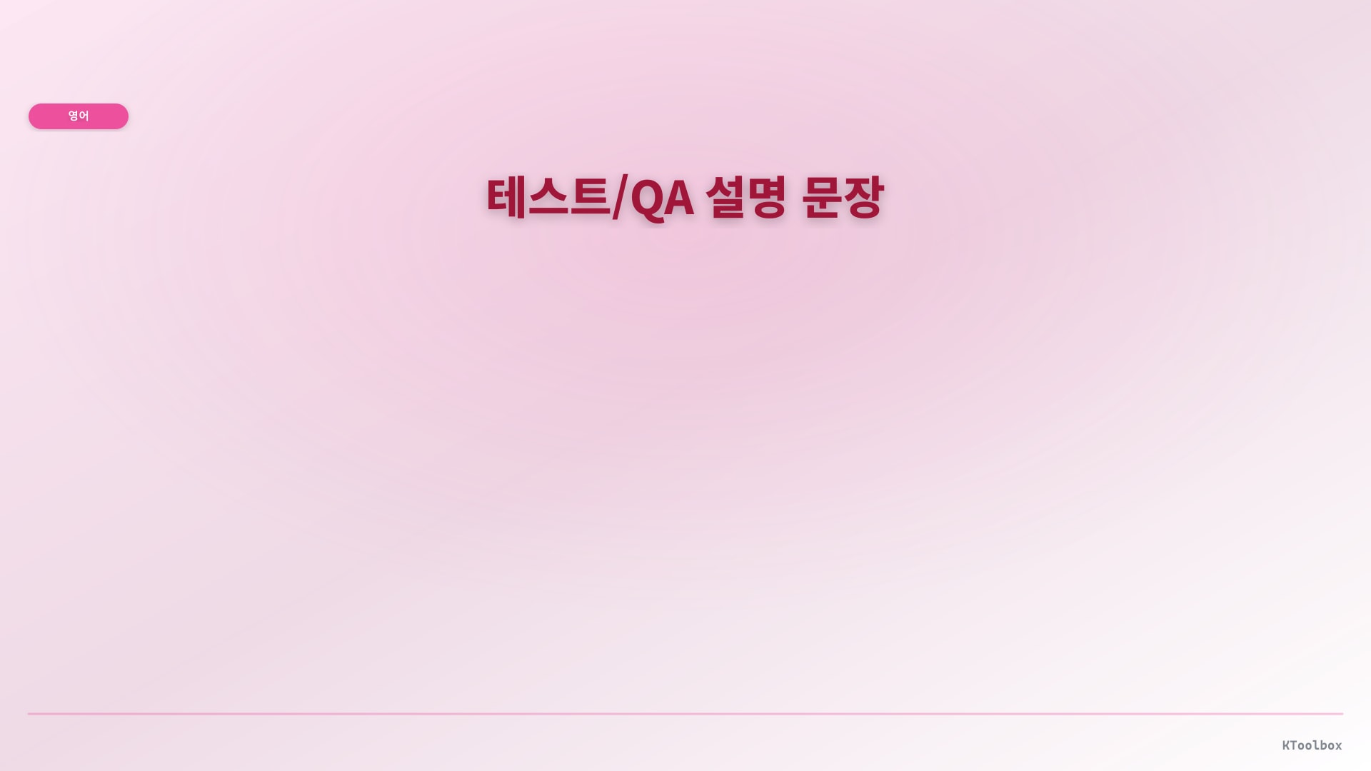 테스트/QA 설명 문장 illustration