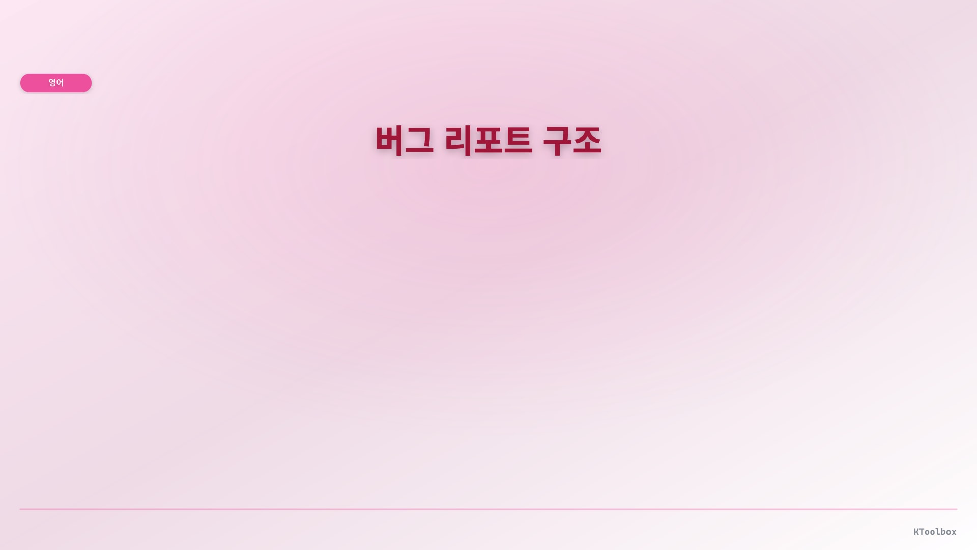 버그 리포트 구조 illustration