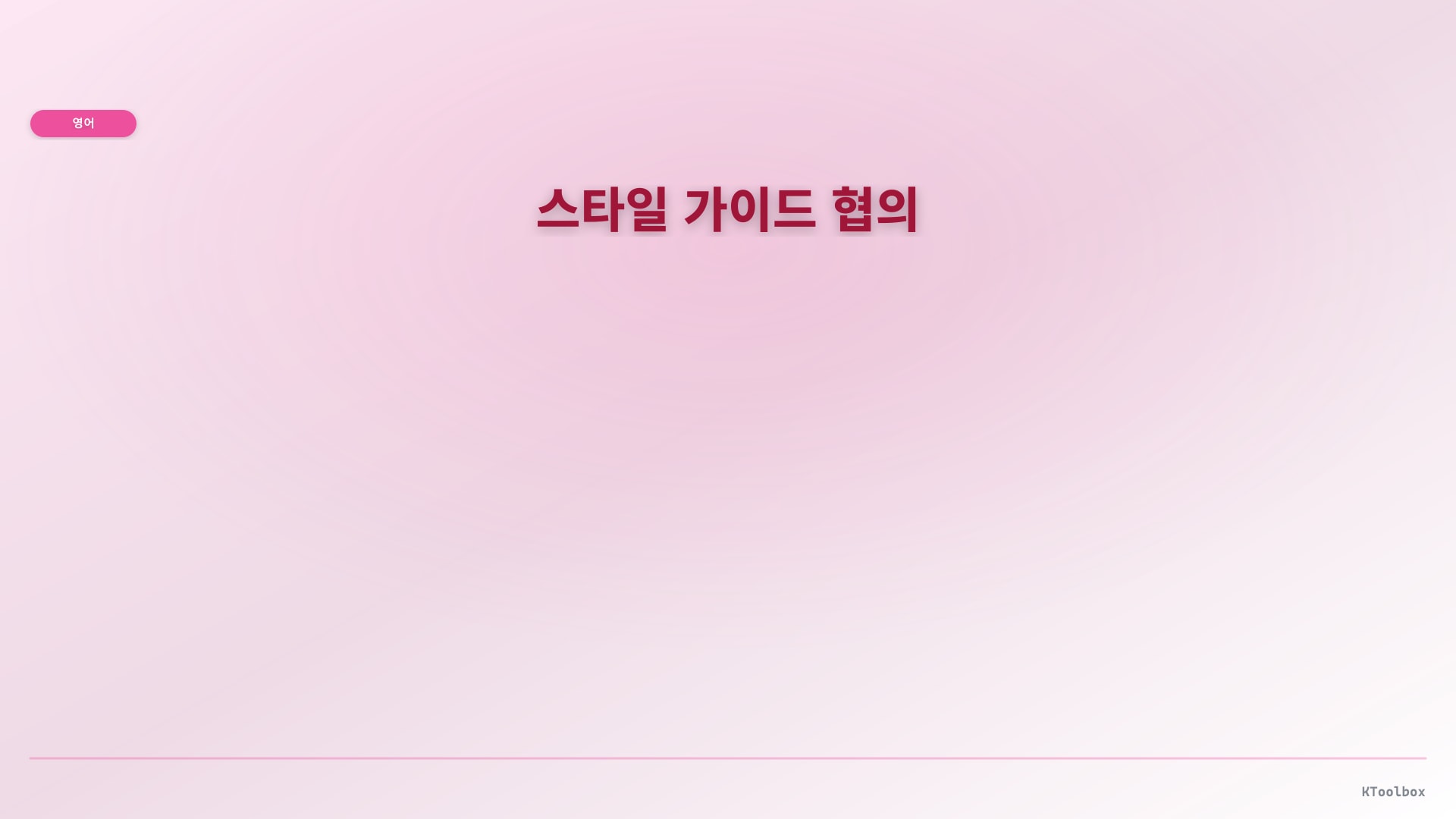 스타일 가이드 협의 illustration