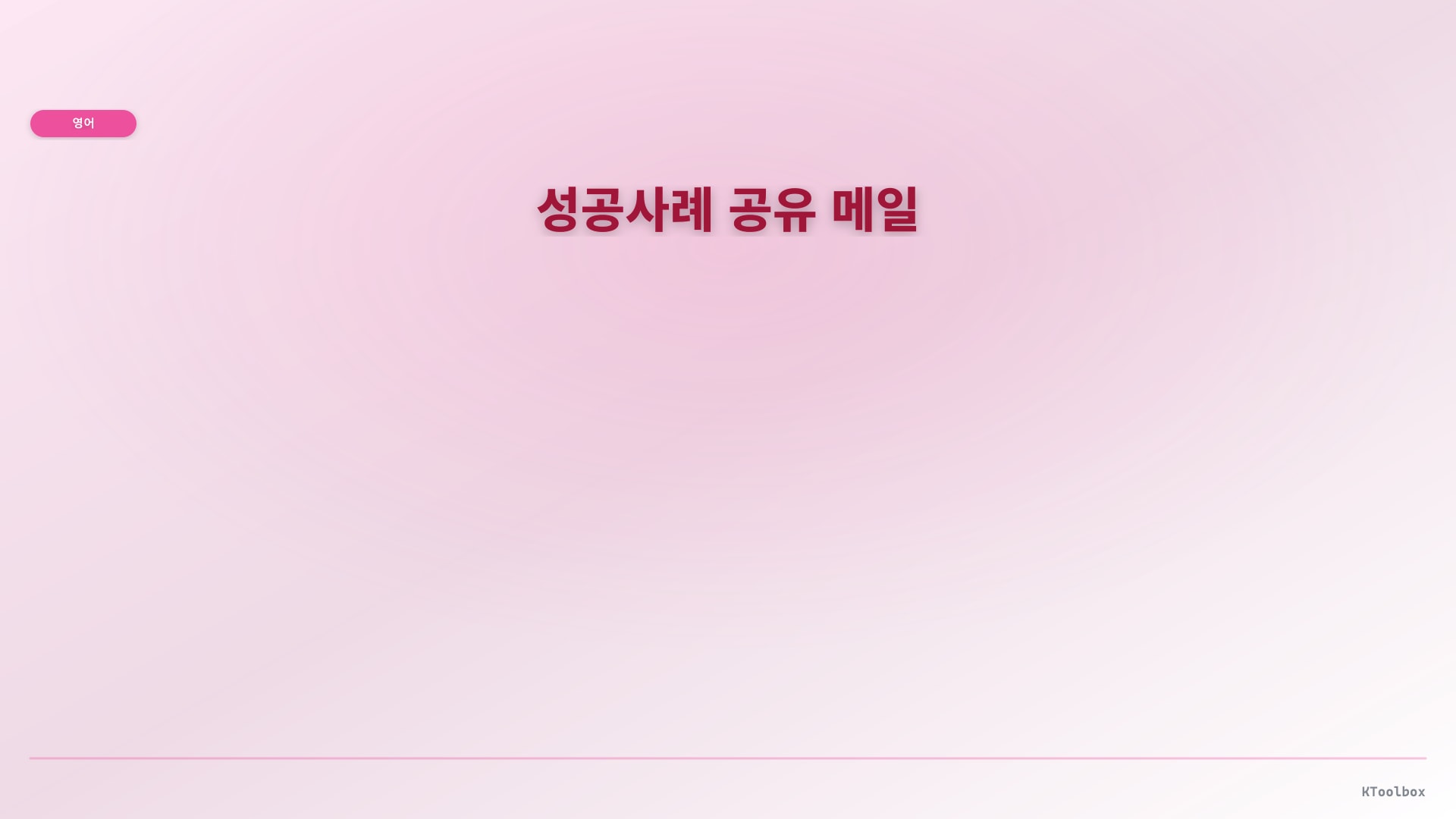 성공사례 공유 메일 illustration