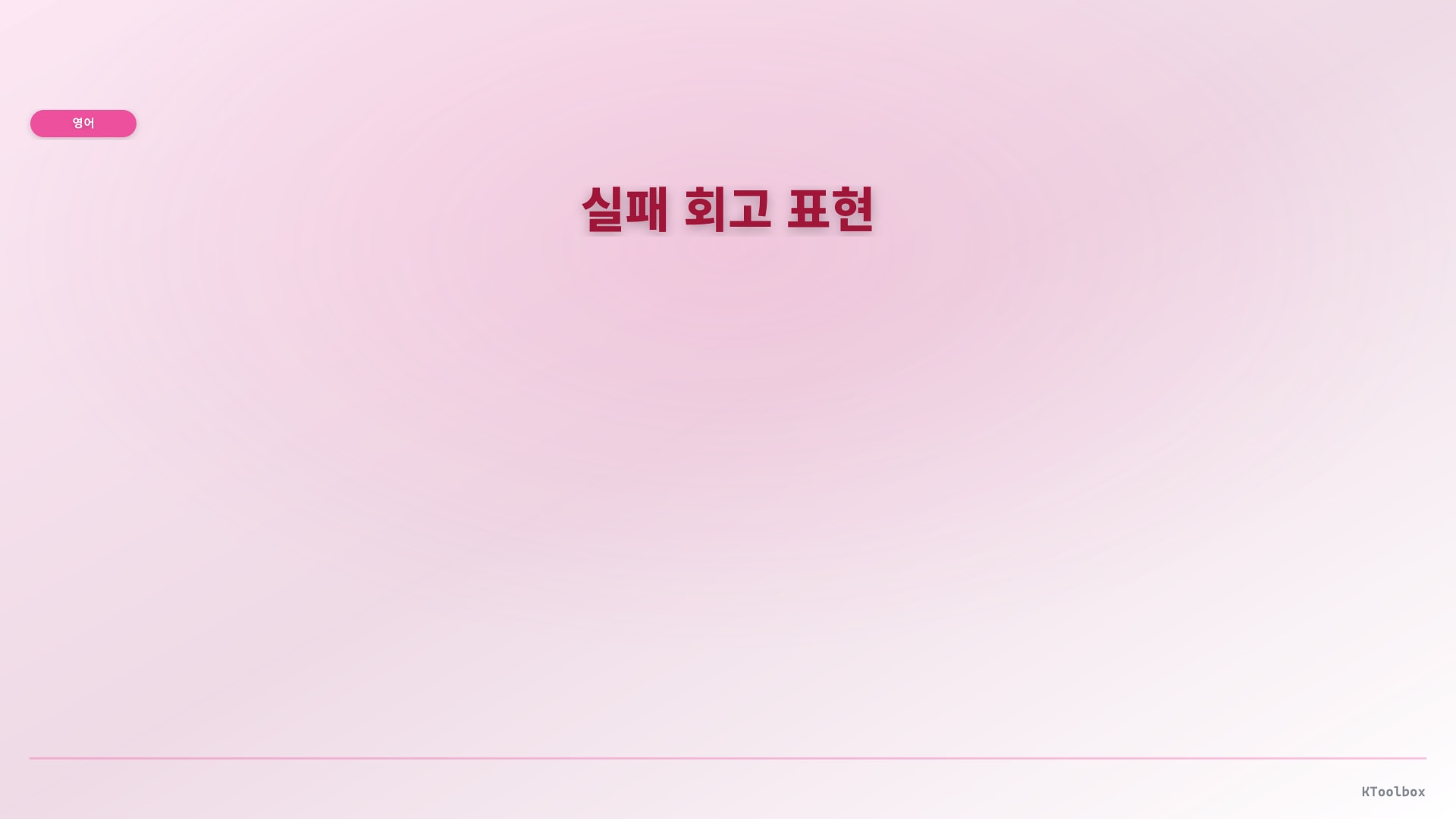 실패 회고 표현 illustration