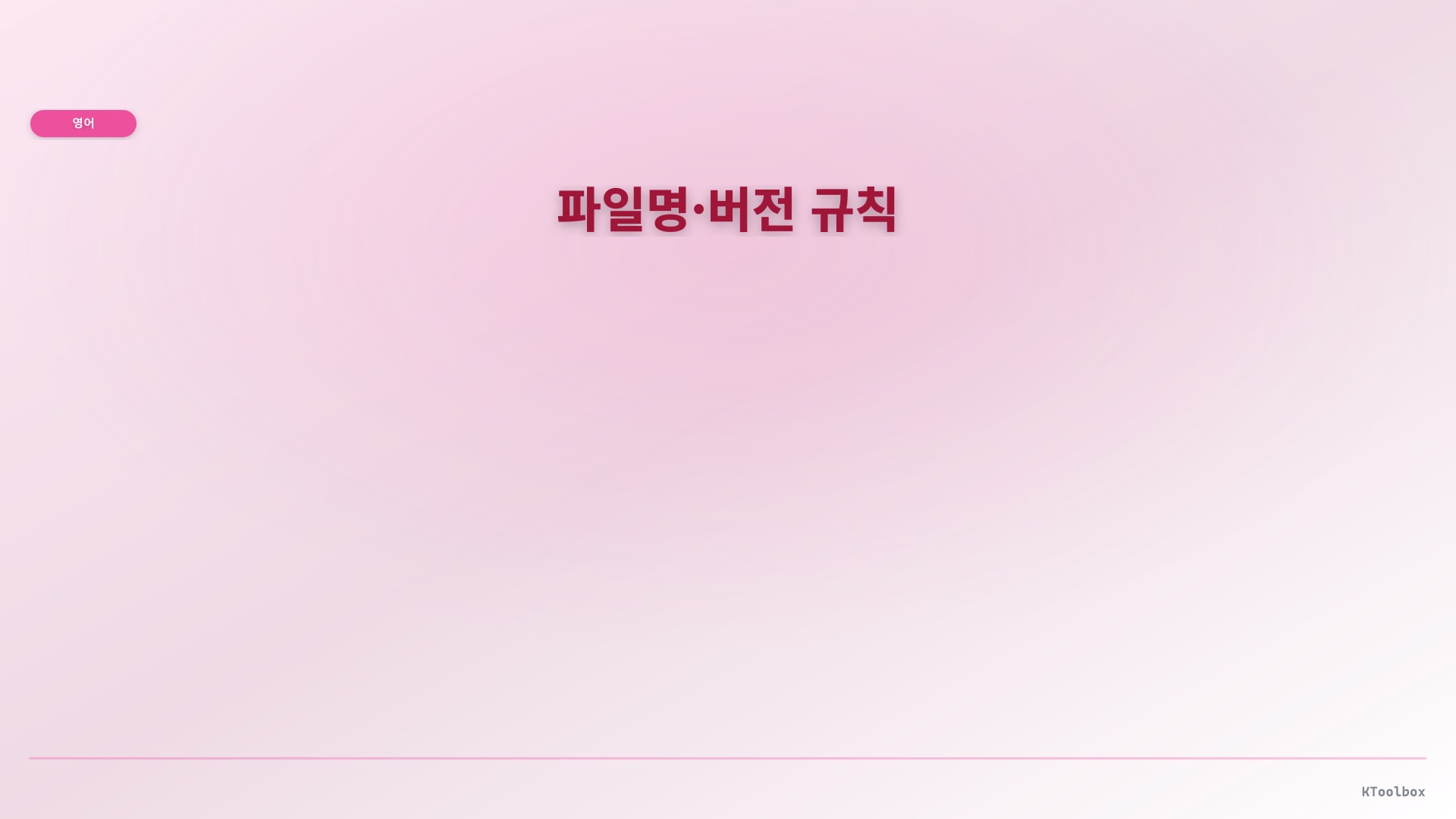 파일명·버전 규칙 illustration