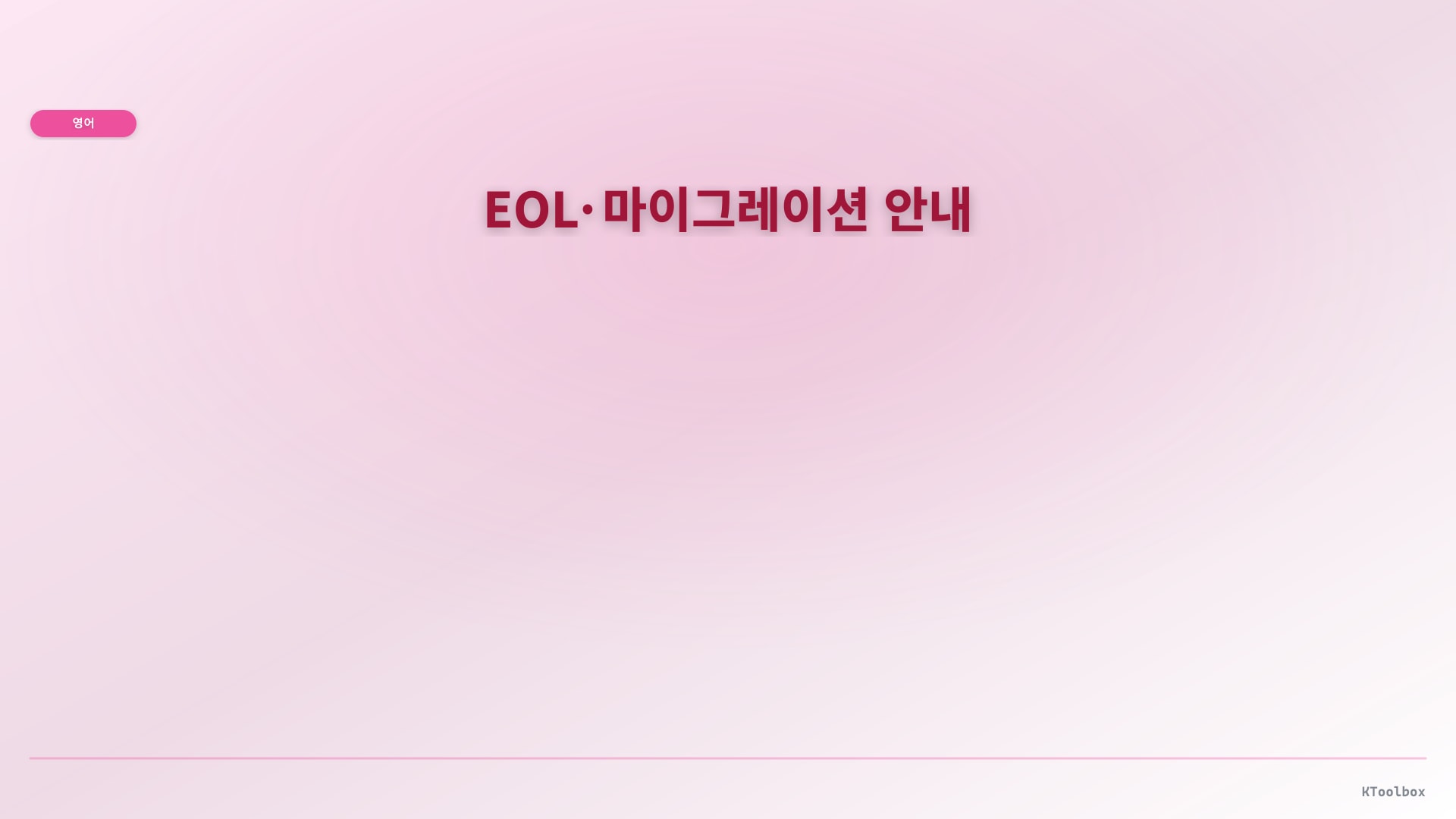 EOL·마이그레이션 안내 illustration