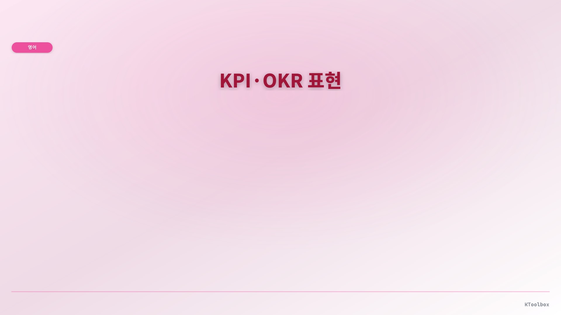 KPI·OKR 표현 illustration