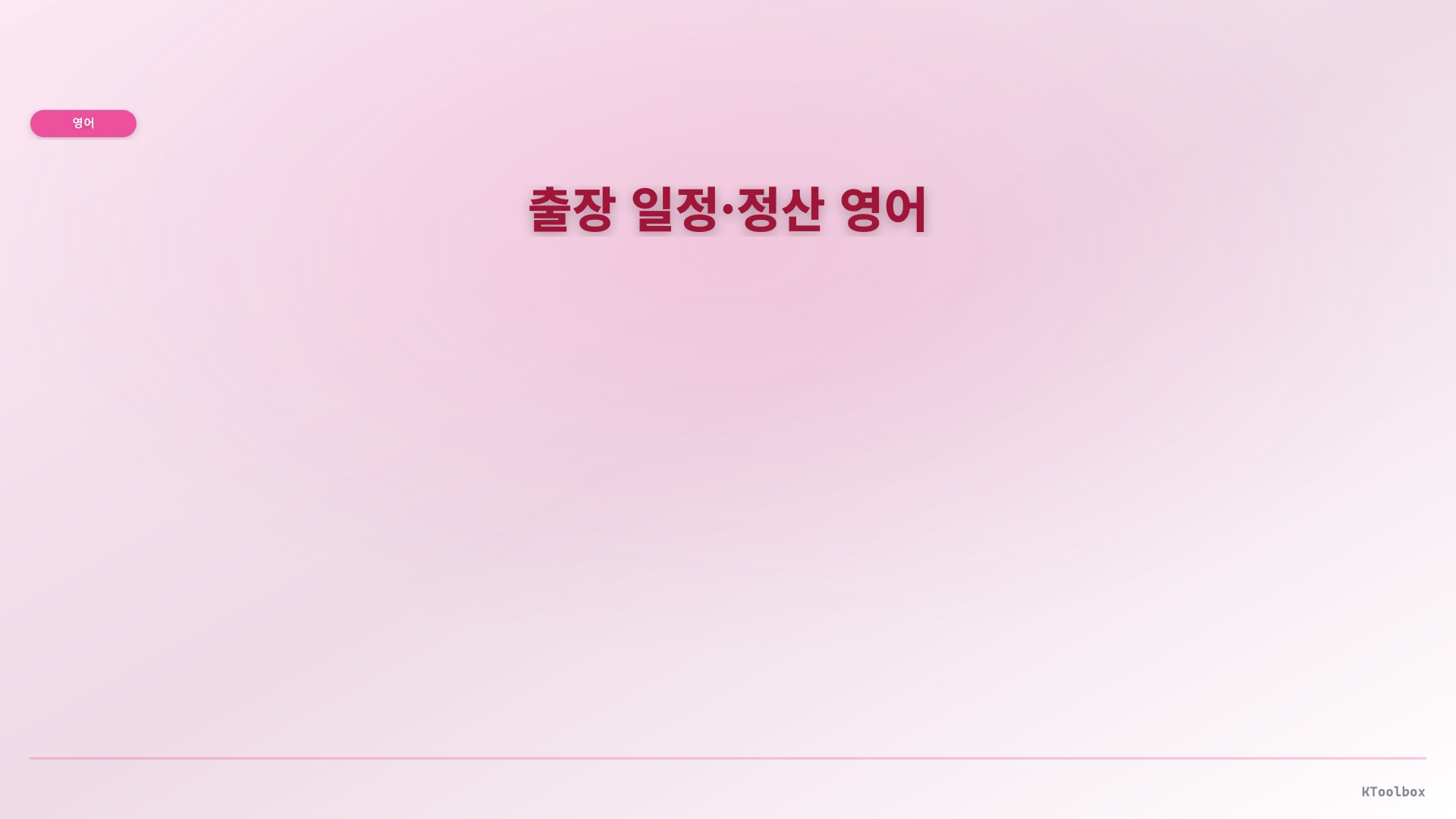 출장 일정·정산 영어 illustration