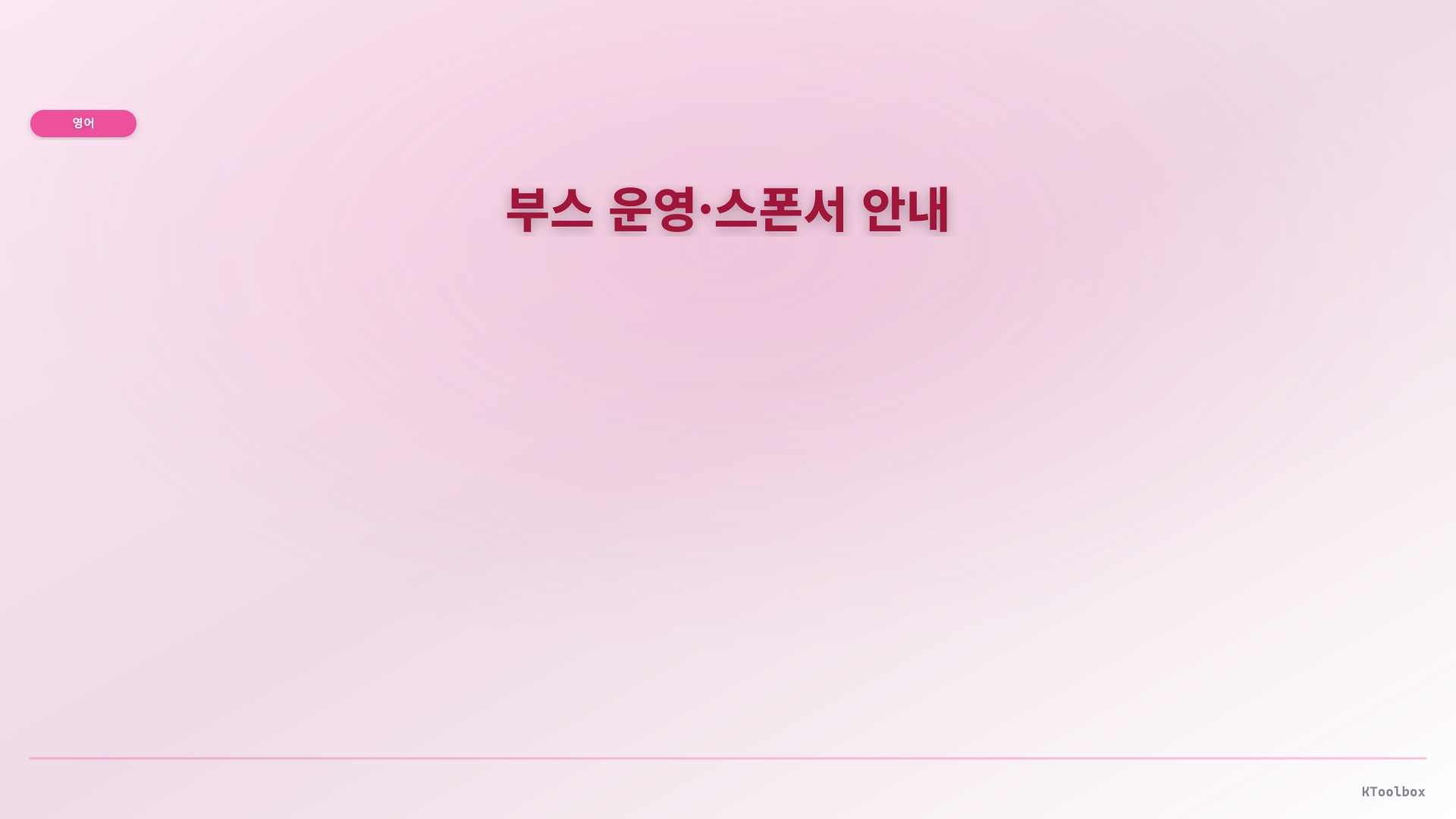 부스 운영·스폰서 안내 illustration