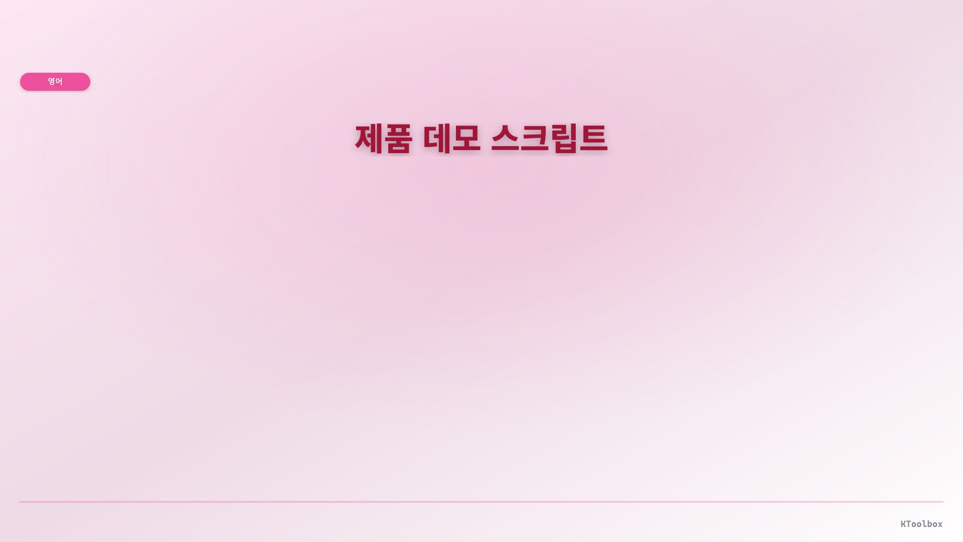 제품 데모 스크립트 illustration