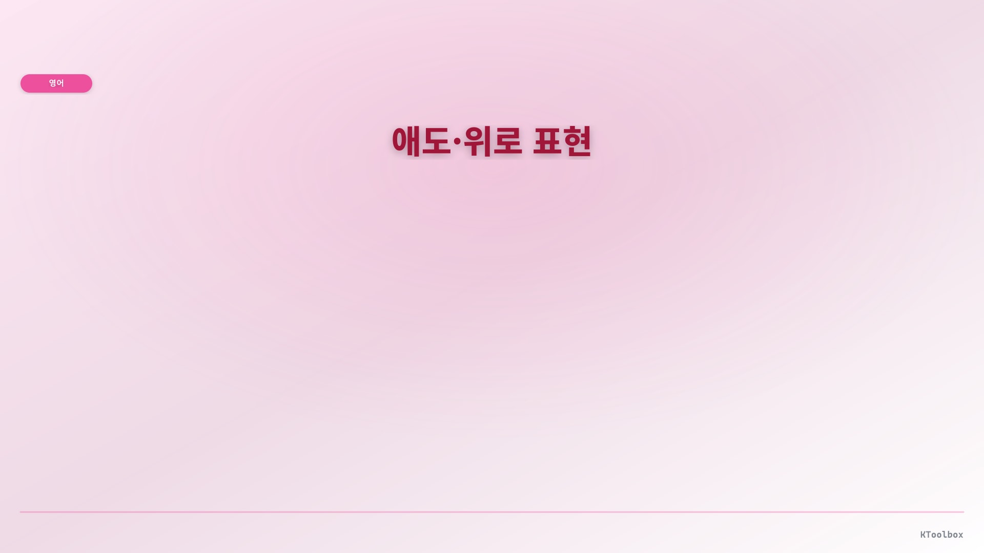 애도·위로 표현 illustration