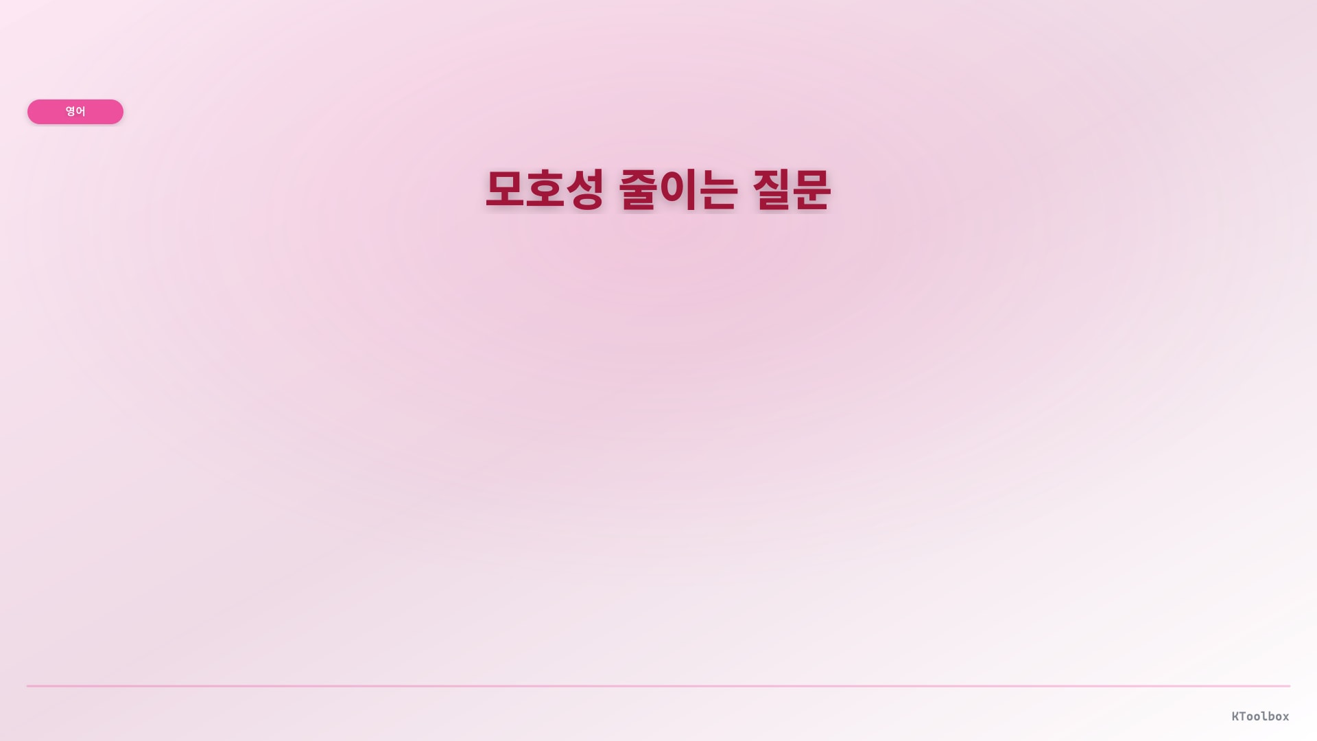 모호성 줄이는 질문 illustration