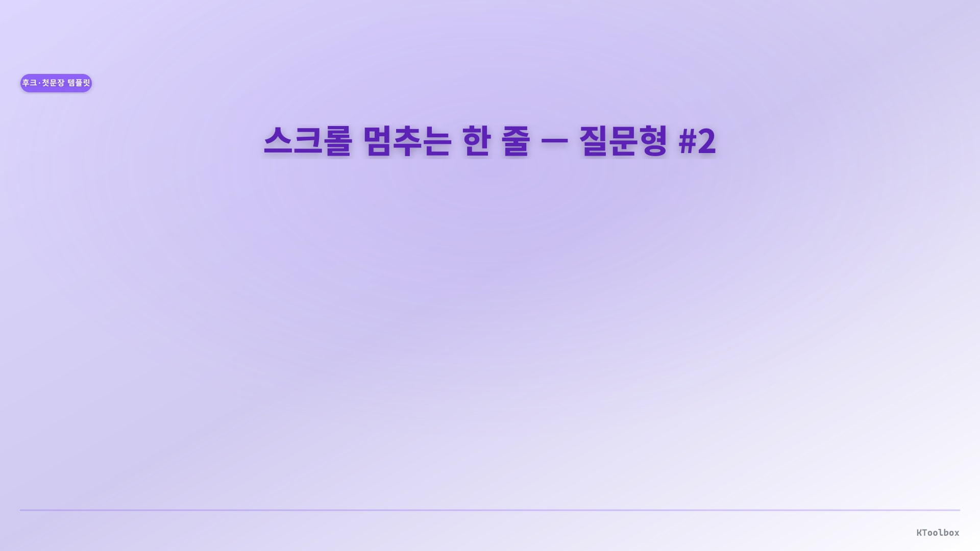 스크롤 멈추는 한 줄 — 질문형 #2 illustration