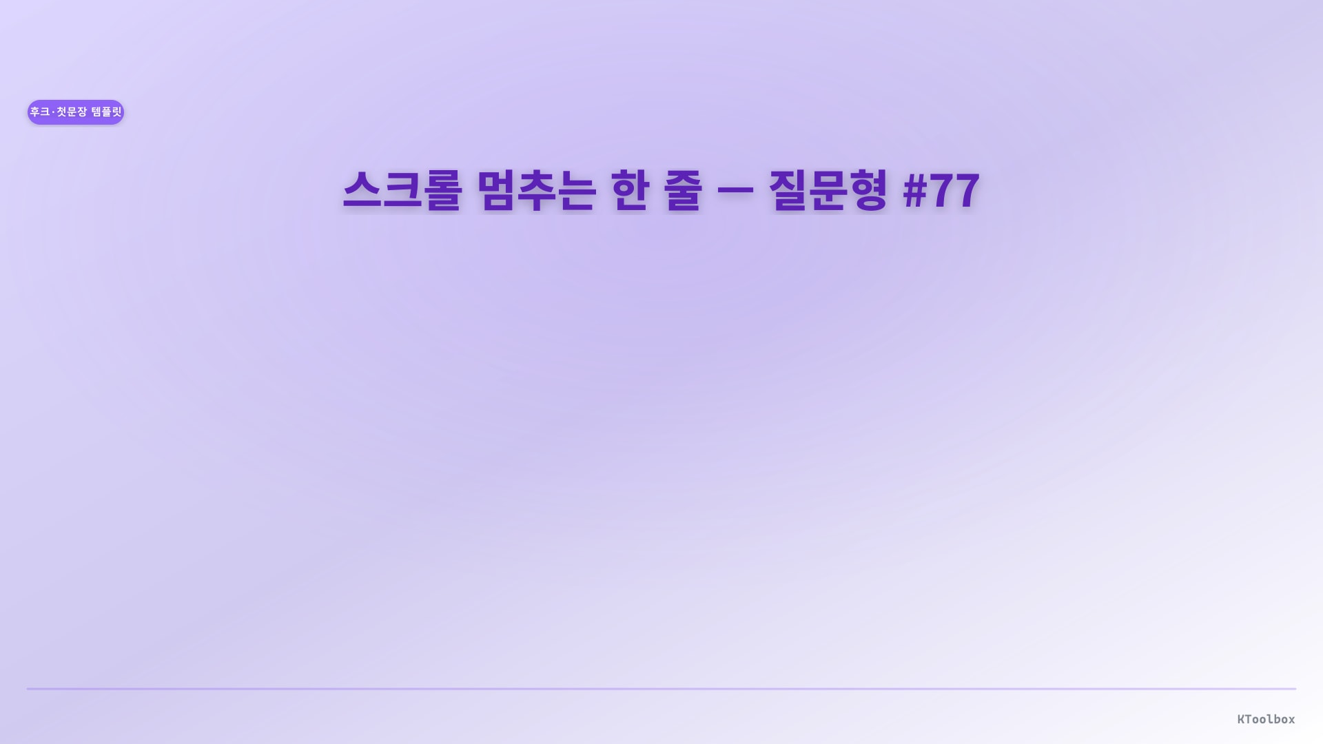 스크롤 멈추는 한 줄 — 질문형 #77에 대한 설명 이미지