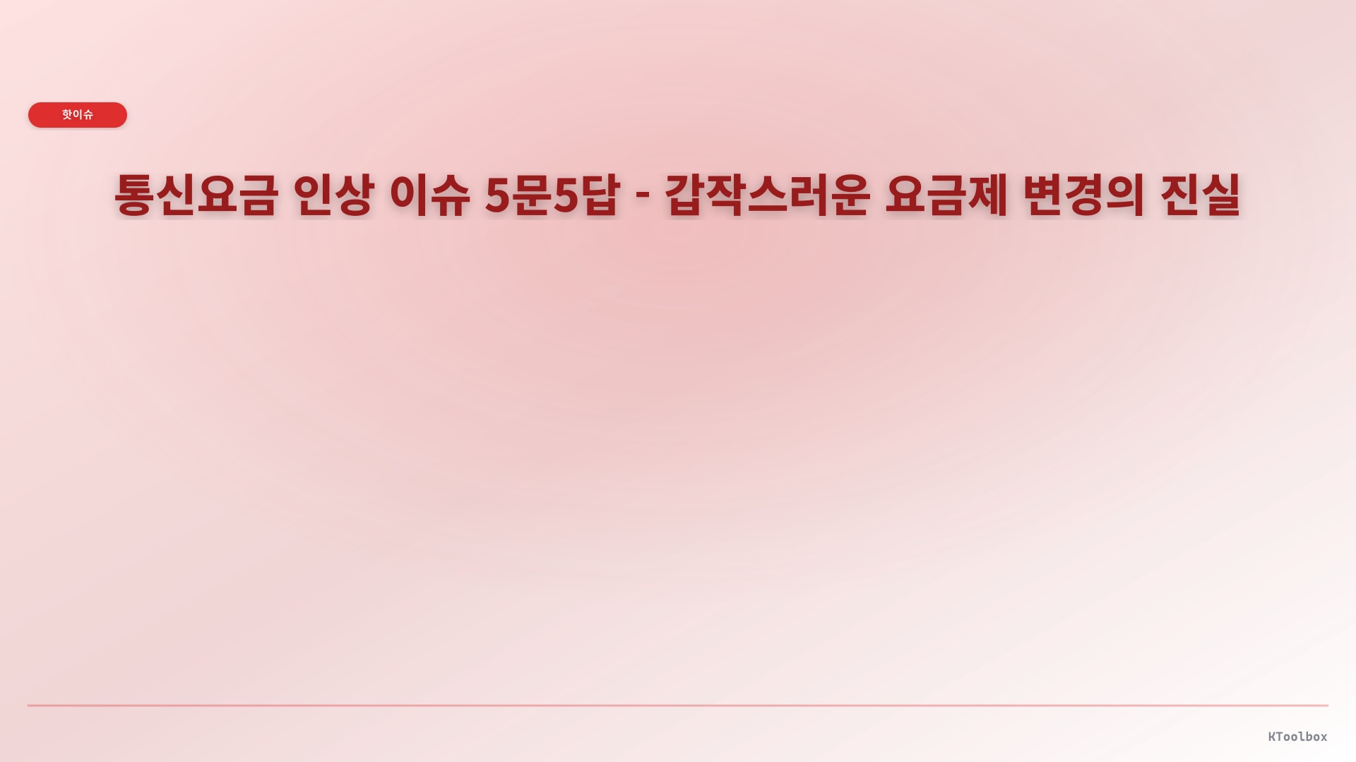통신요금 인상 이슈 5문5답 - 갑작스러운 요금제 변경의 진실에 대한 설명 이미지