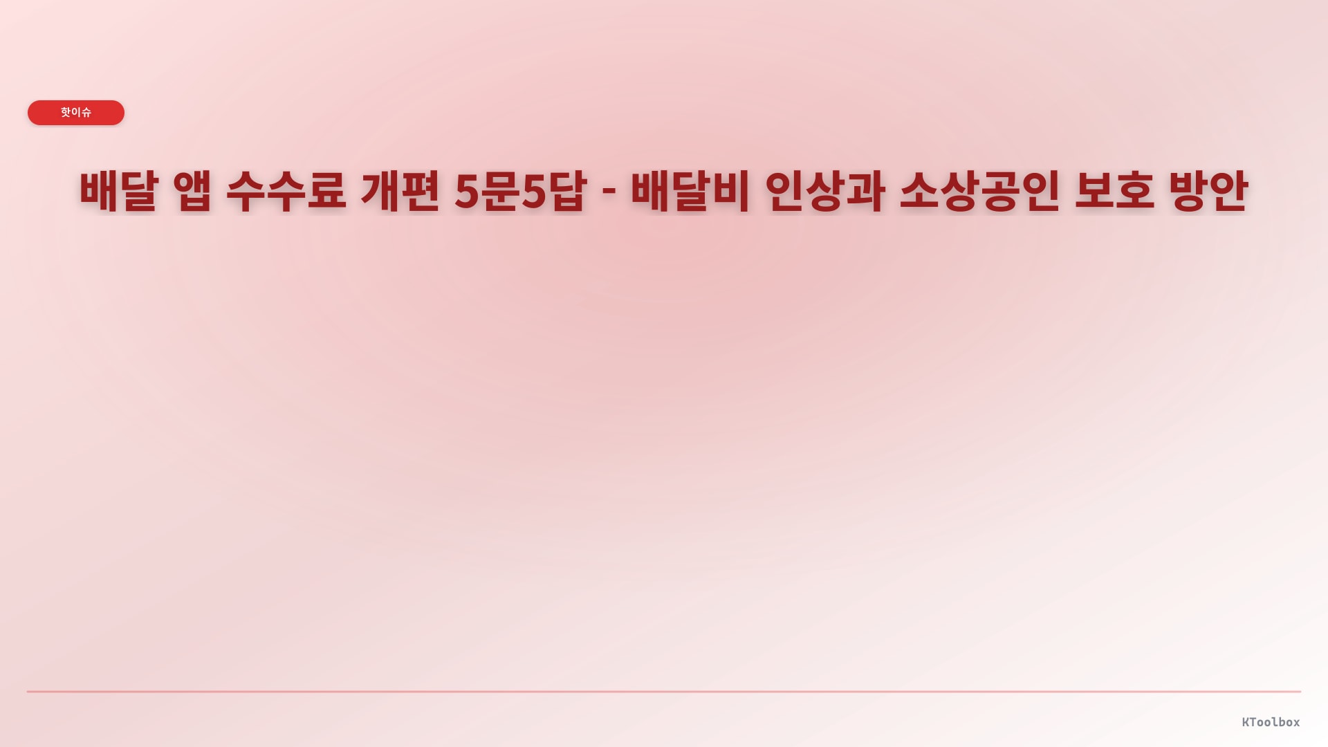 배달 앱 수수료 개편 5문5답 - 배달비 인상과 소상공인 보호 방안에 대한 설명 이미지