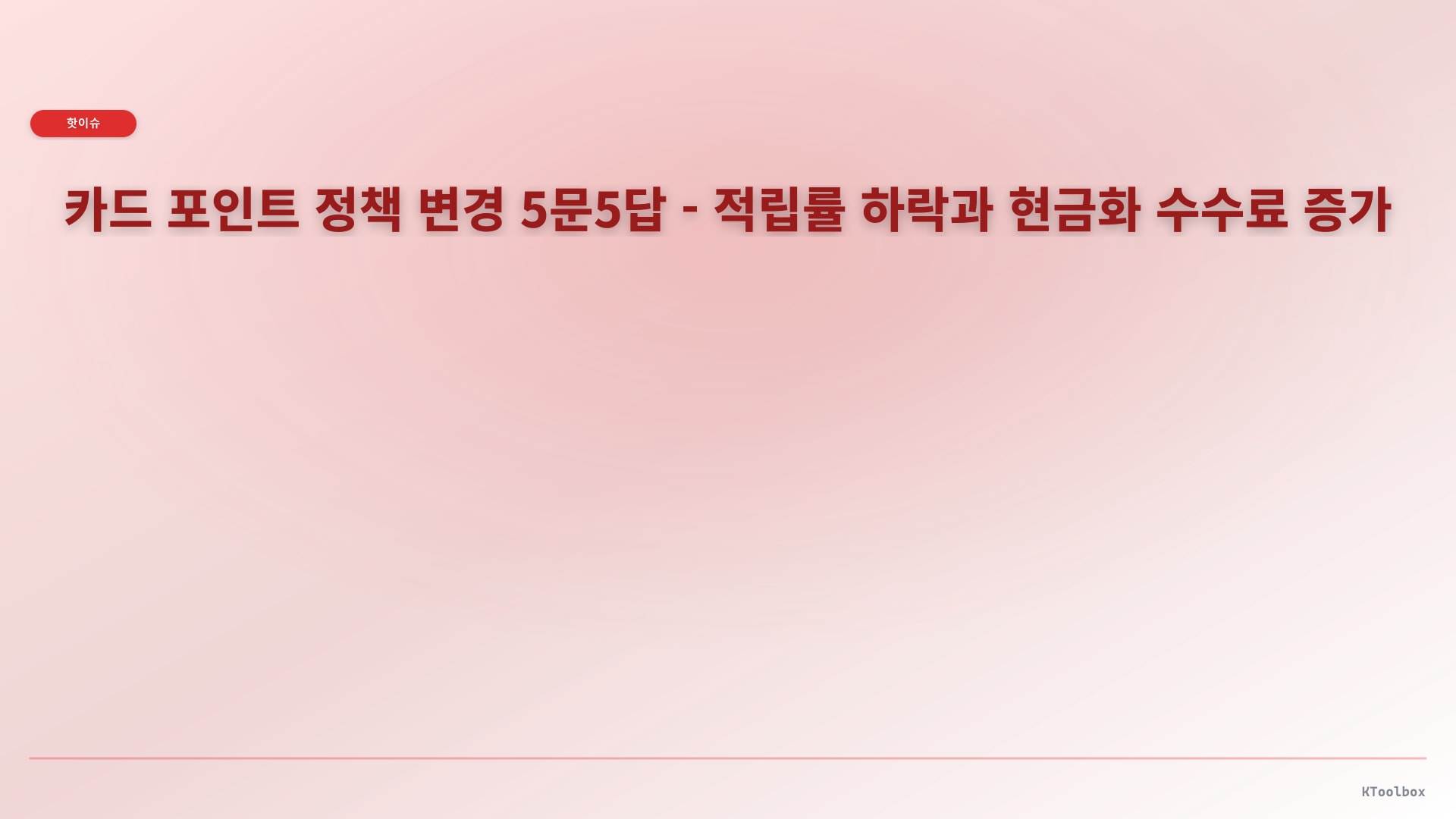 카드 포인트 정책 변경 5문5답 - 적립률 하락과 현금화 수수료 증가에 대한 설명 이미지