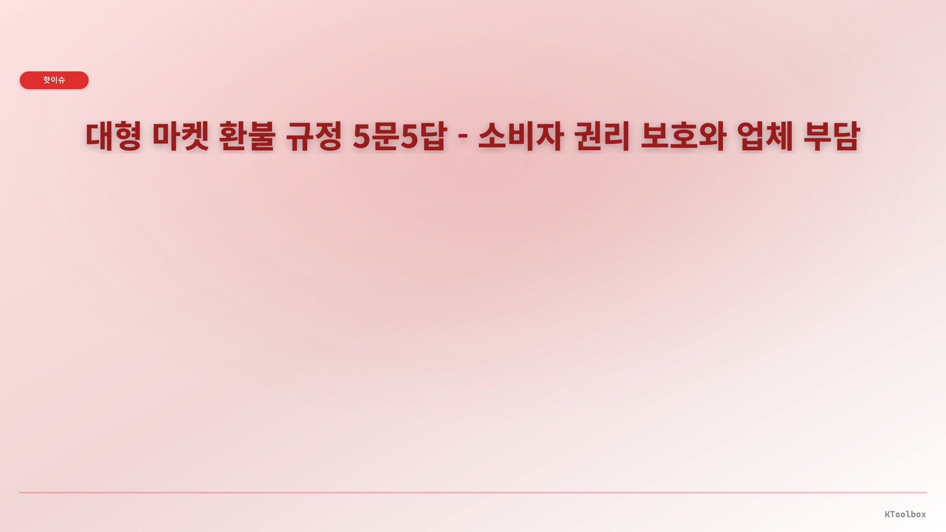 대형 마켓 환불 규정 5문5답 - 소비자 권리 보호와 업체 부담에 대한 설명 이미지