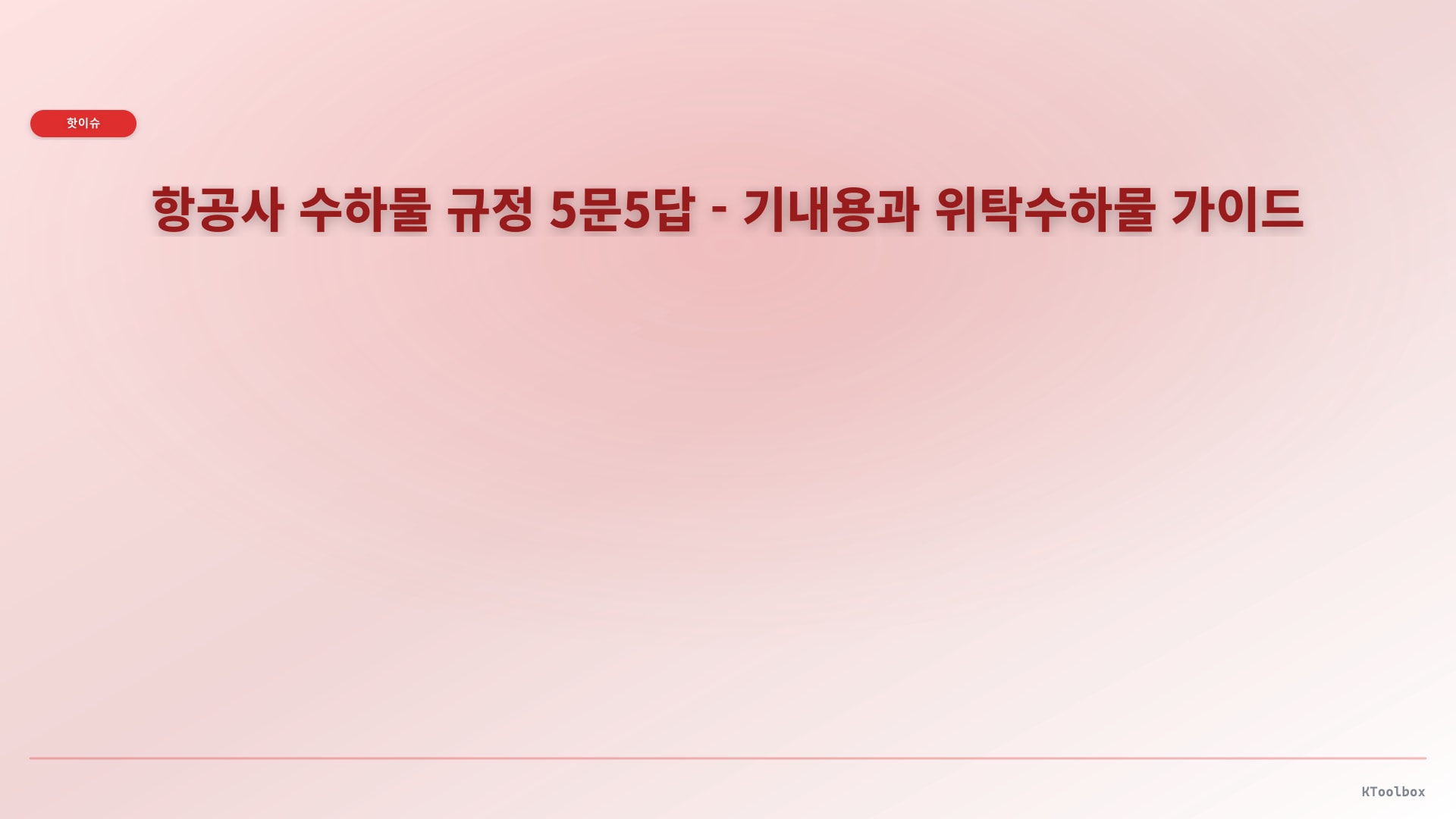 항공사 수하물 규정 5문5답 - 기내용과 위탁수하물 가이드에 대한 설명 이미지