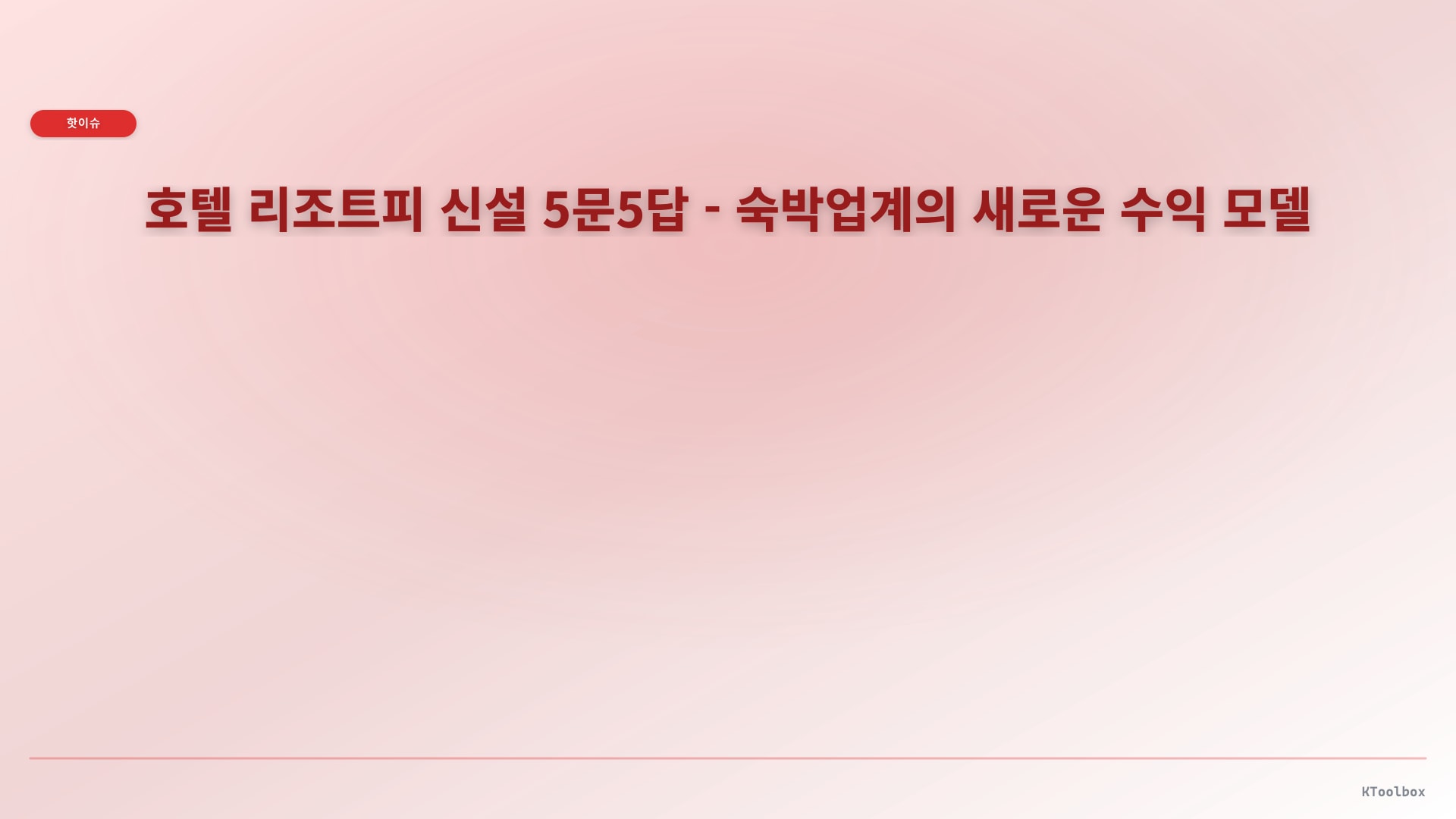 호텔 리조트피 신설 5문5답 - 숙박업계의 새로운 수익 모델에 대한 설명 이미지