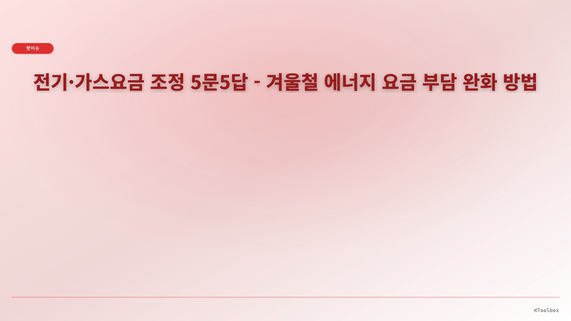 전기·가스요금 조정 5문5답 - 겨울철 에너지 요금 부담 완화 방법에 대한 설명 이미지