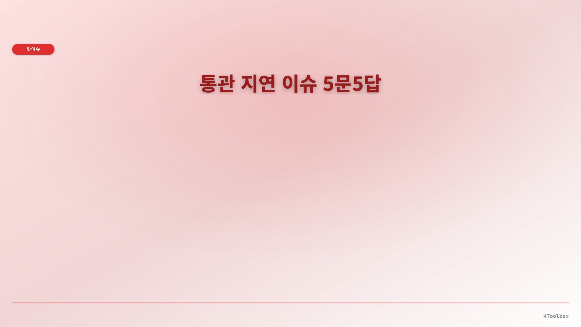 통관 지연 이슈 5문5답에 대한 설명 이미지