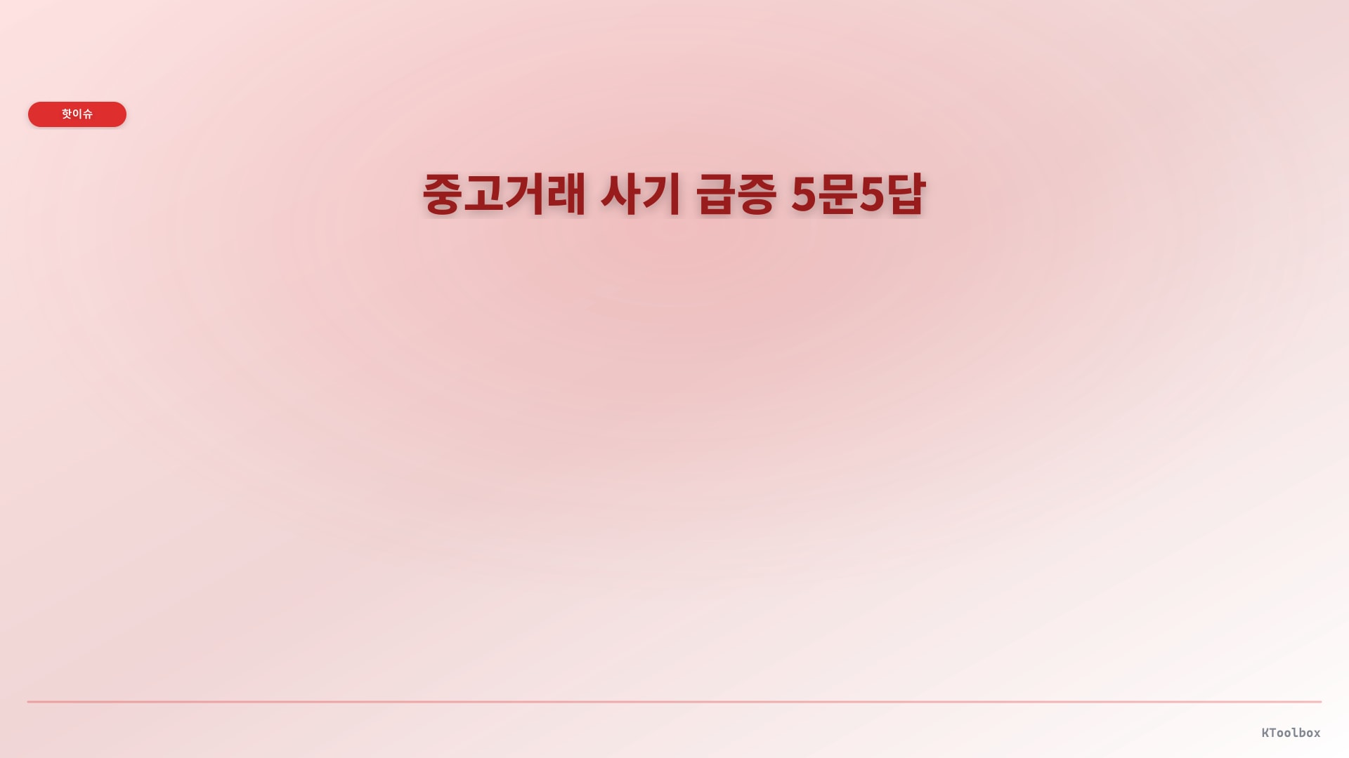 중고거래 사기 급증 5문5답에 대한 설명 이미지