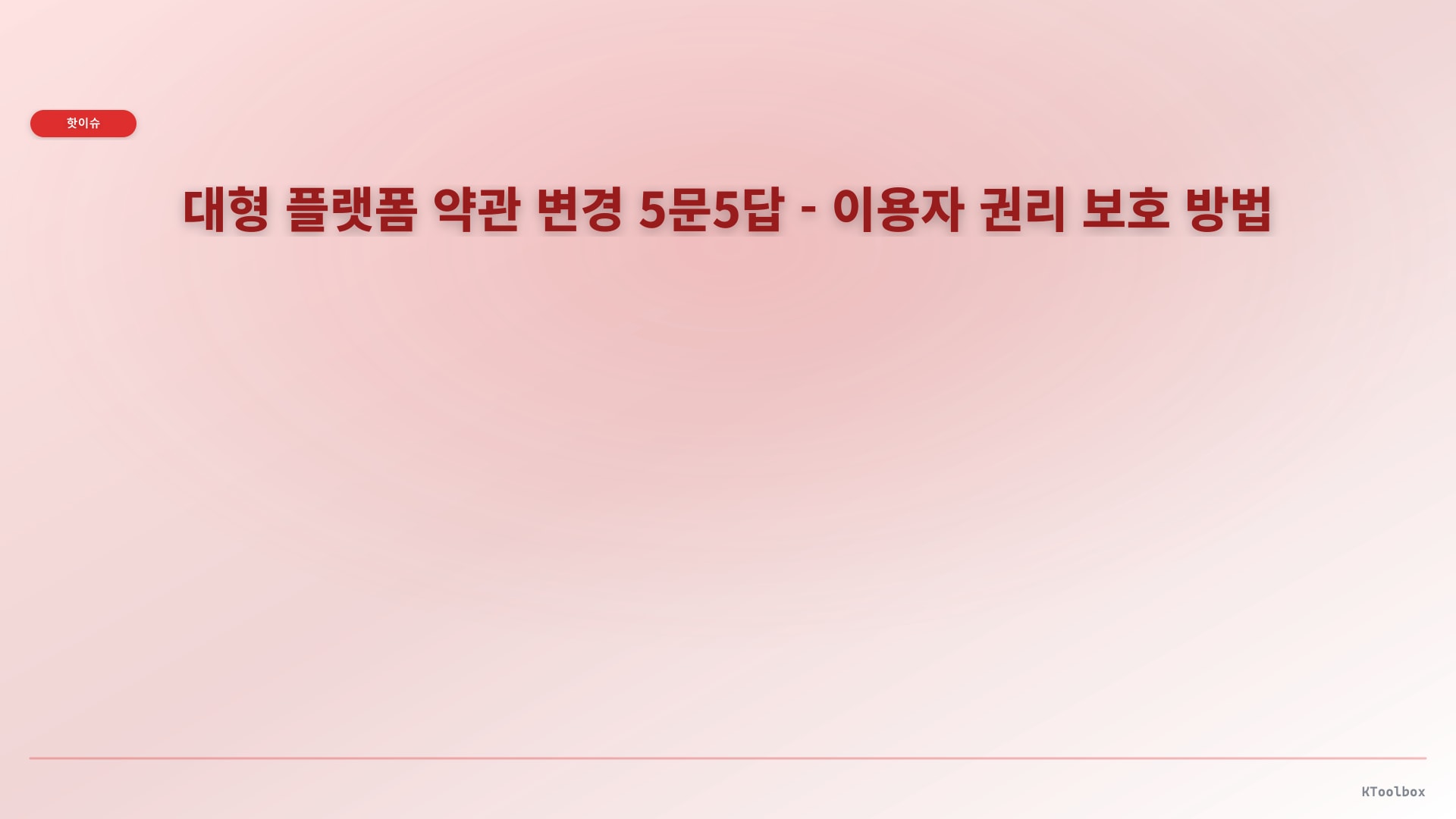 대형 플랫폼 약관 변경 5문5답 - 이용자 권리 보호 방법에 대한 설명 이미지