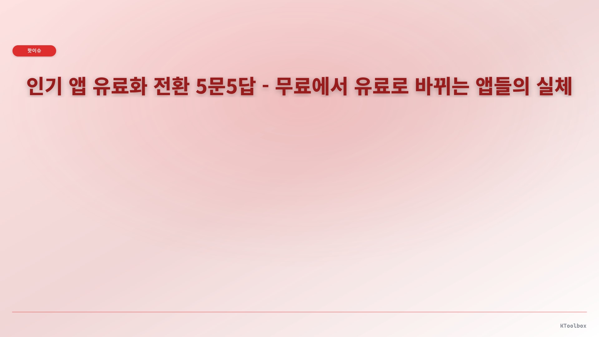 인기 앱 유료화 전환 5문5답 - 무료에서 유료로 바뀌는 앱들의 실체에 대한 설명 이미지