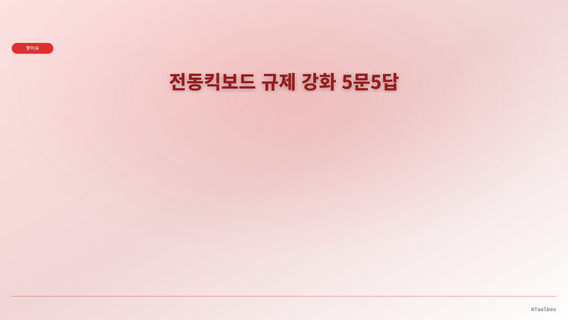 전동킥보드 규제 강화 5문5답에 대한 설명 이미지