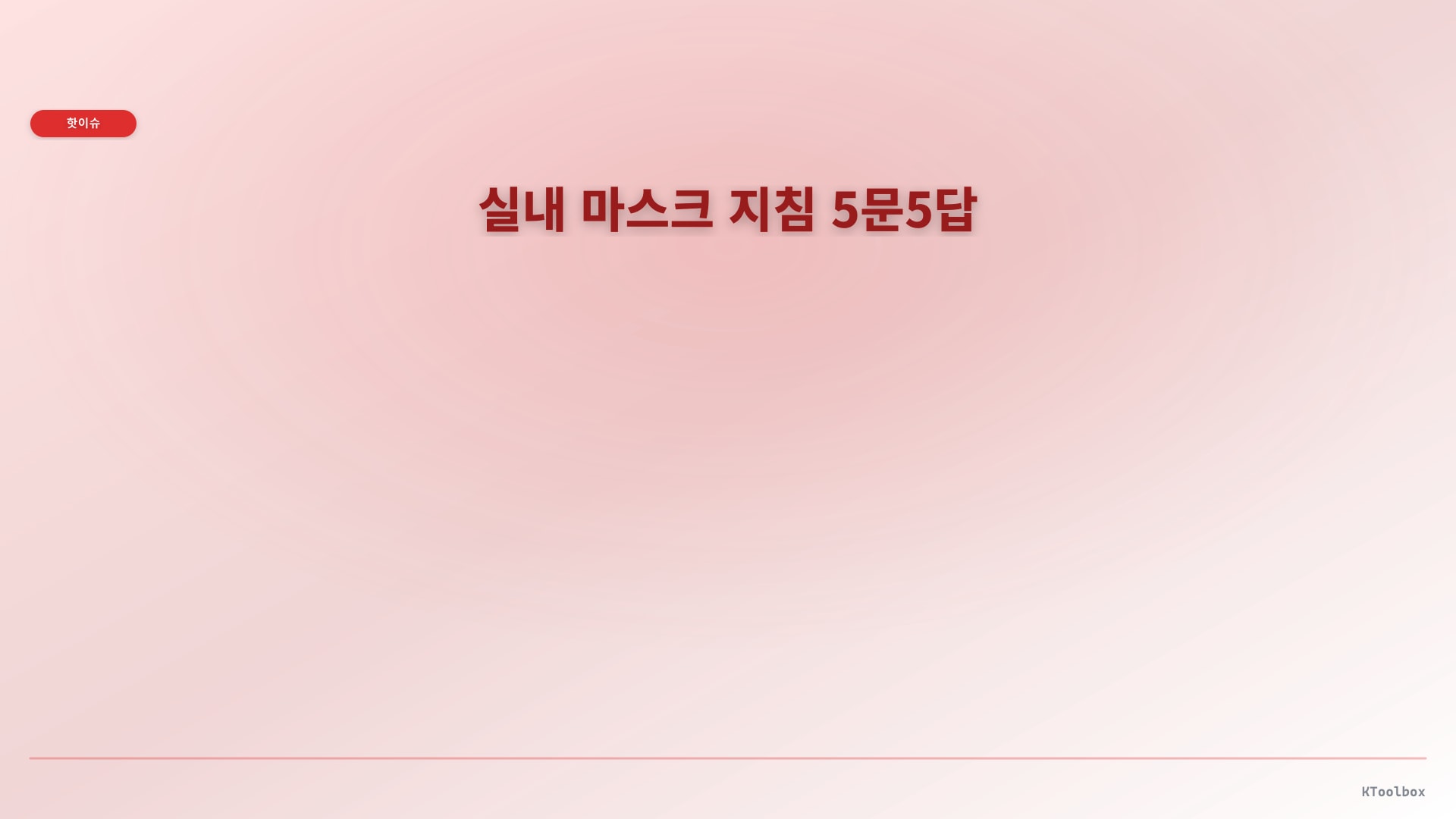 실내 마스크 지침 5문5답에 대한 설명 이미지