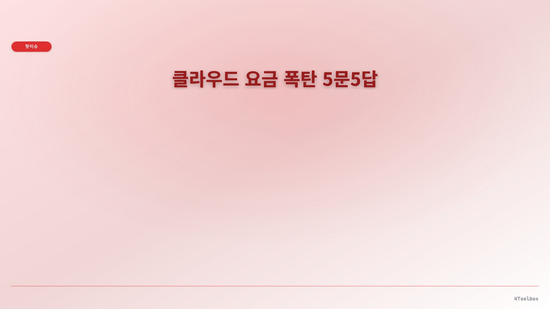 클라우드 요금 폭탄 5문5답에 대한 설명 이미지