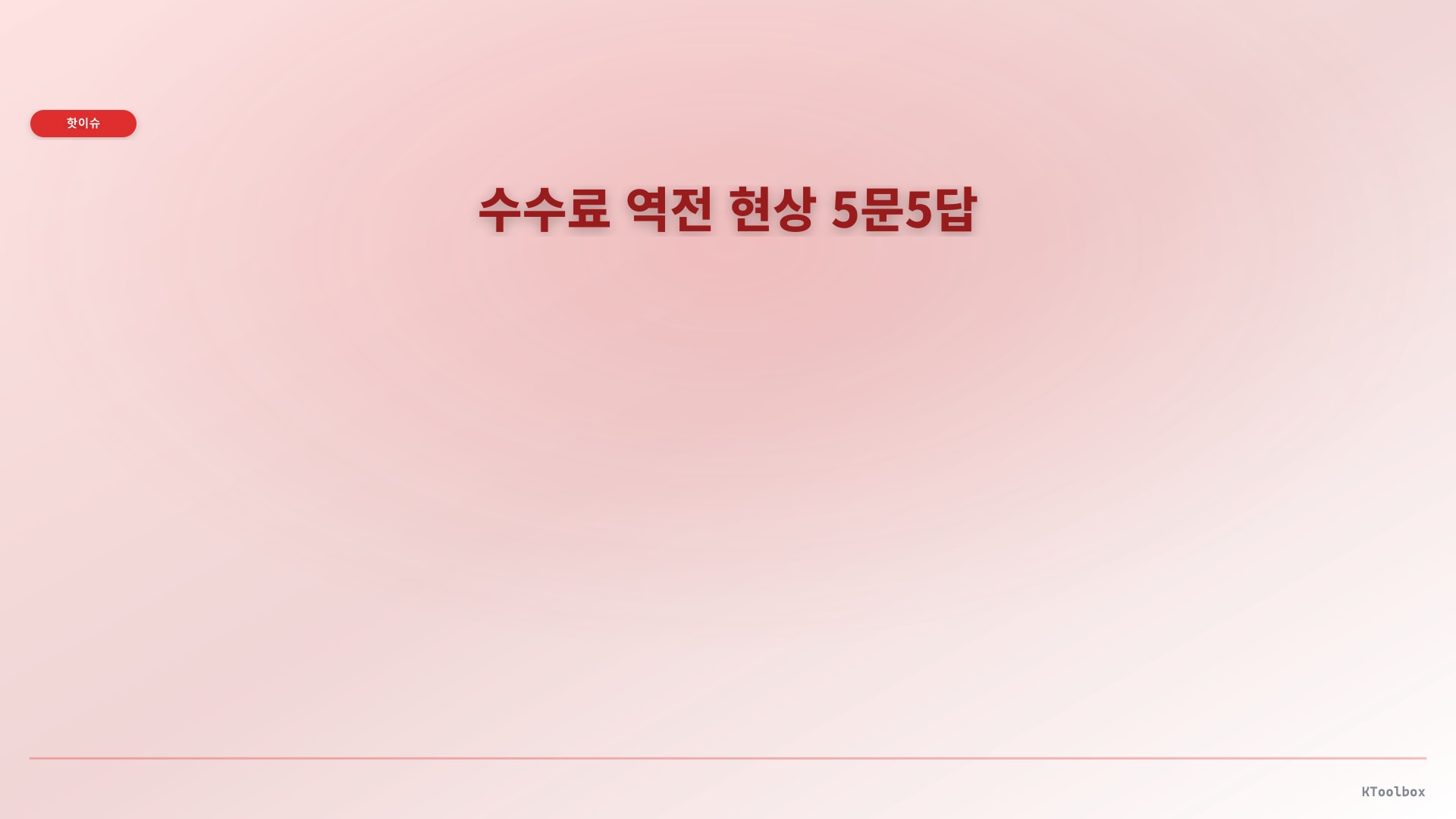 수수료 역전 현상 5문5답에 대한 설명 이미지