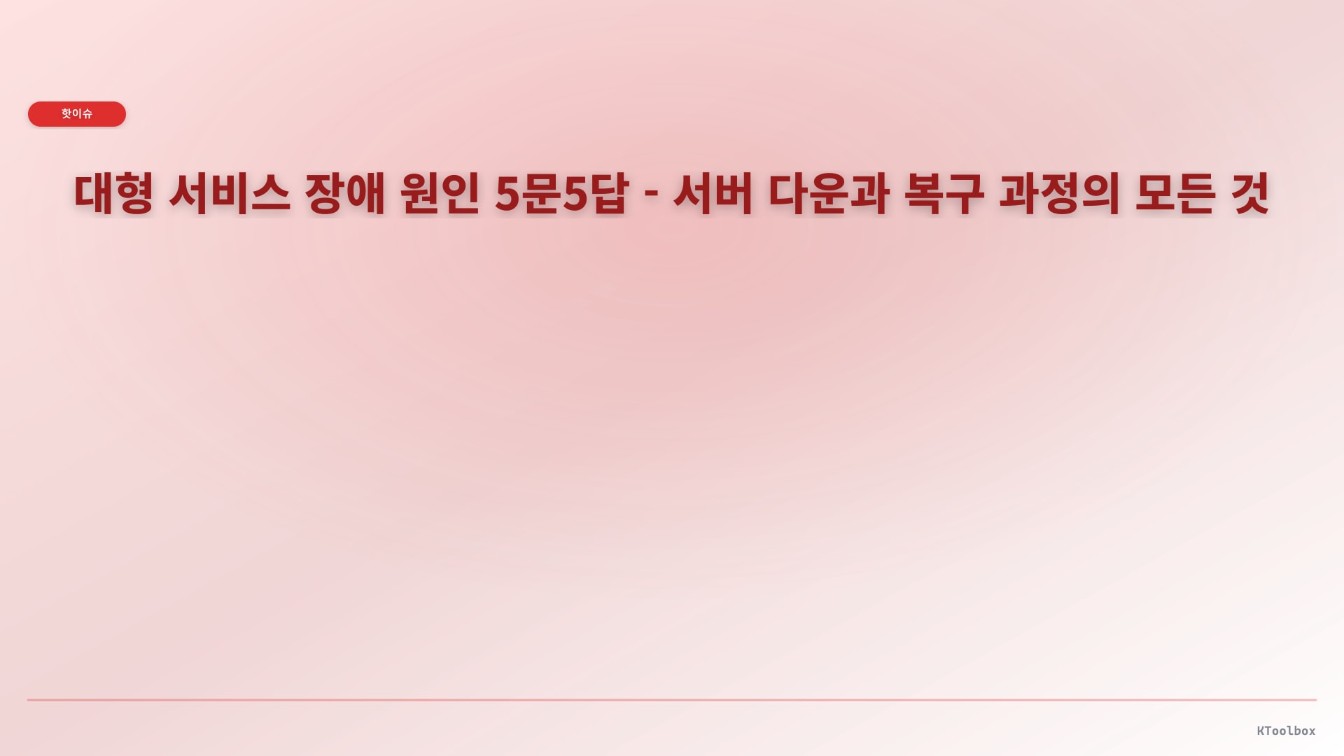 대형 서비스 장애 원인 5문5답 - 서버 다운과 복구 과정의 모든 것에 대한 설명 이미지