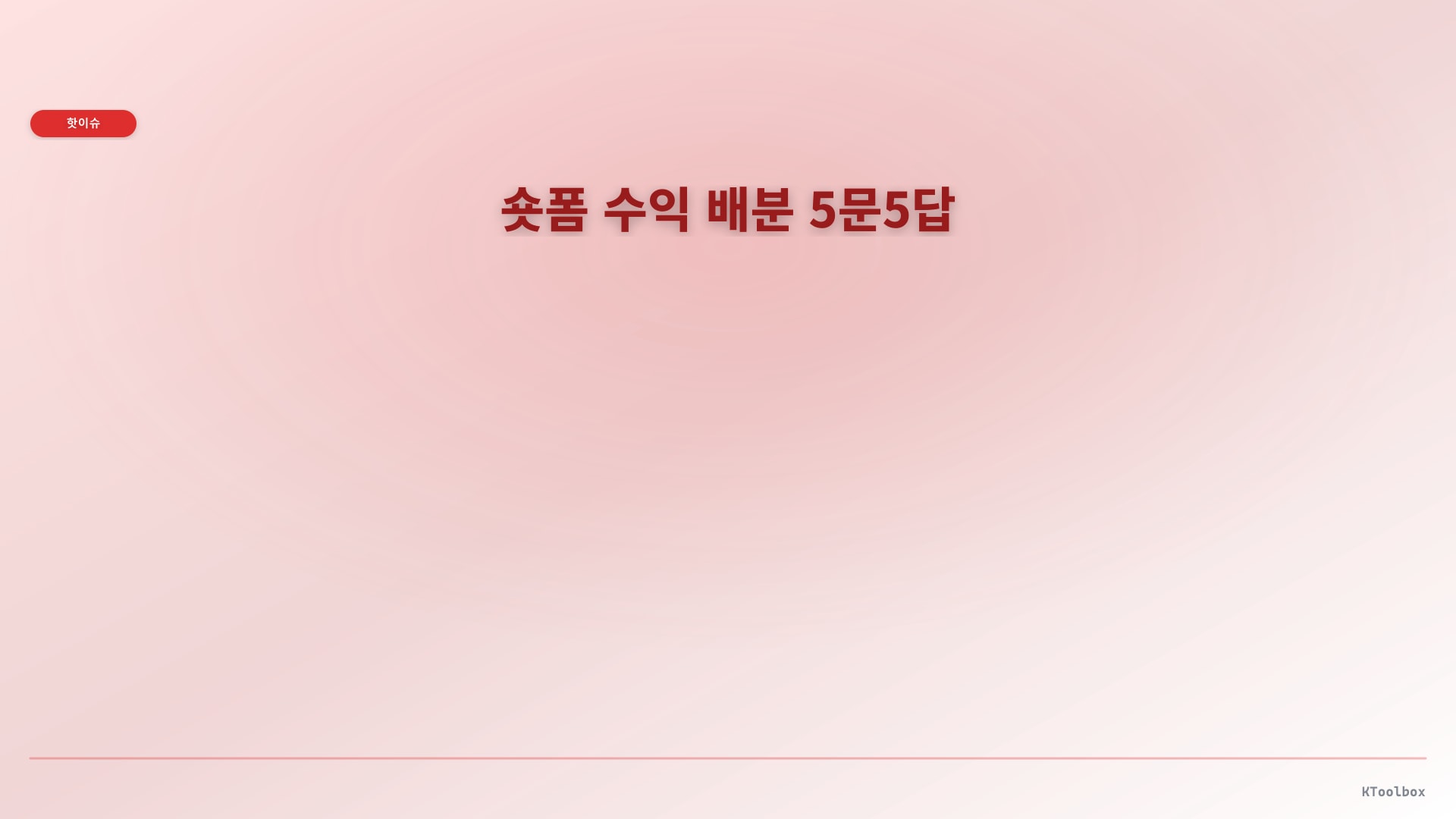 숏폼 수익 배분 5문5답에 대한 설명 이미지