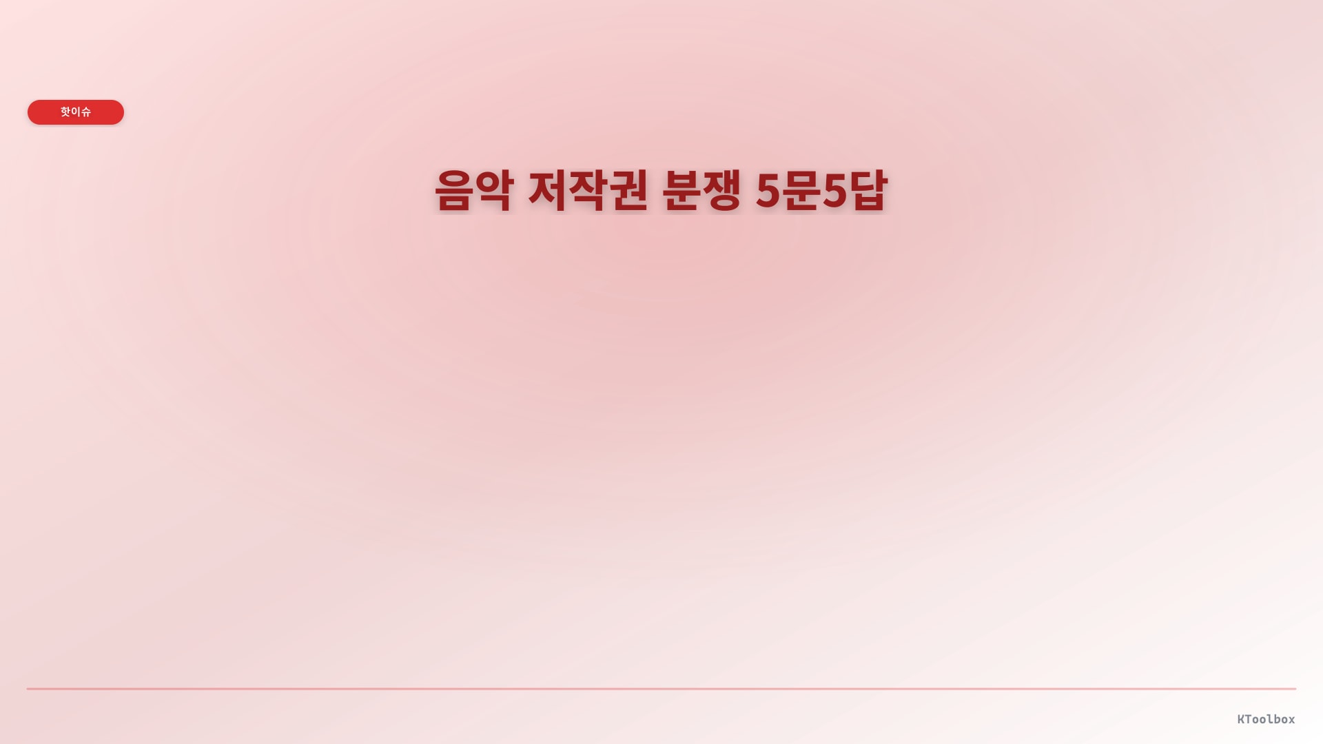 음악 저작권 분쟁 5문5답에 대한 설명 이미지