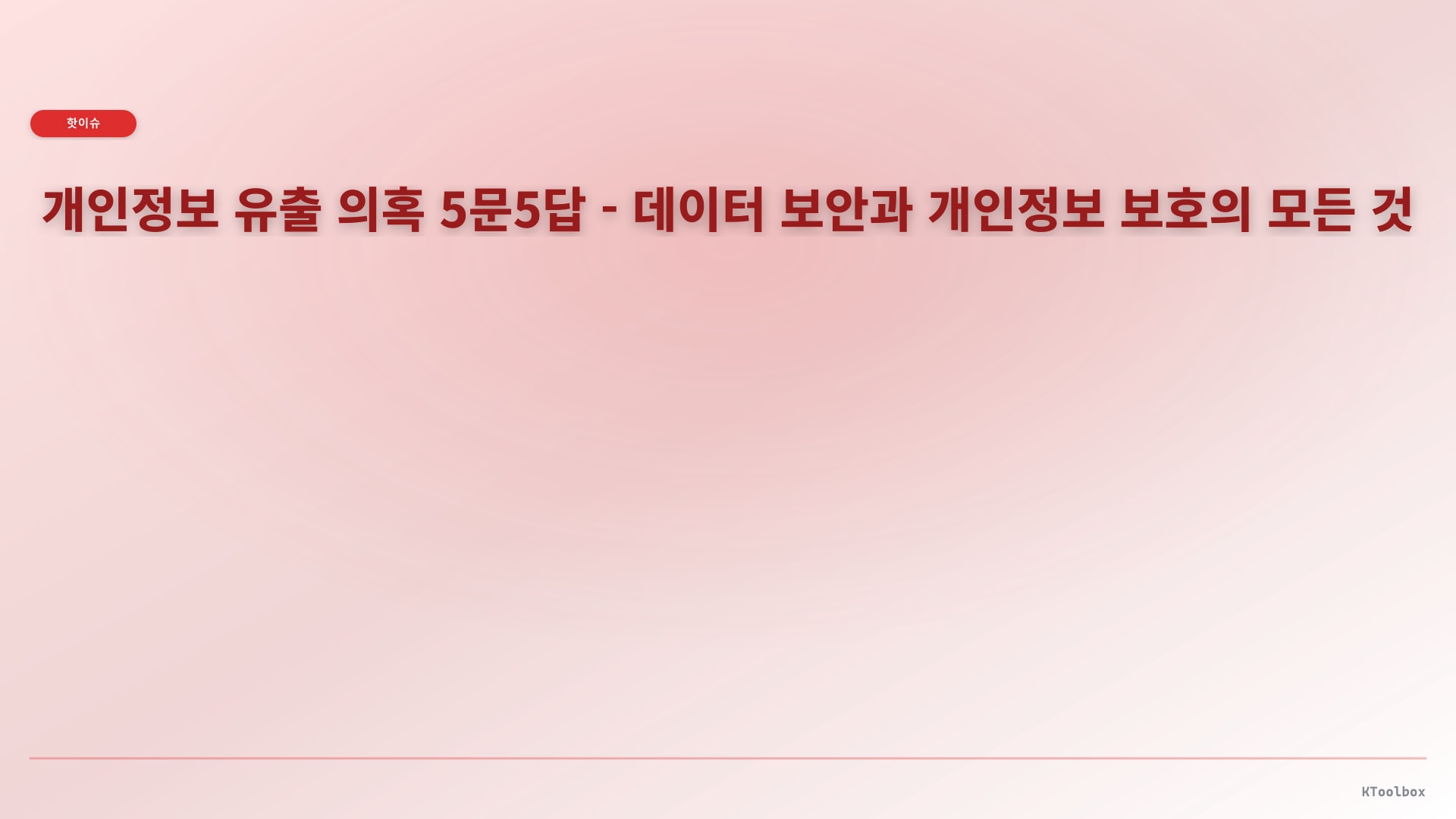 개인정보 유출 의혹 5문5답 - 데이터 보안과 개인정보 보호의 모든 것에 대한 설명 이미지