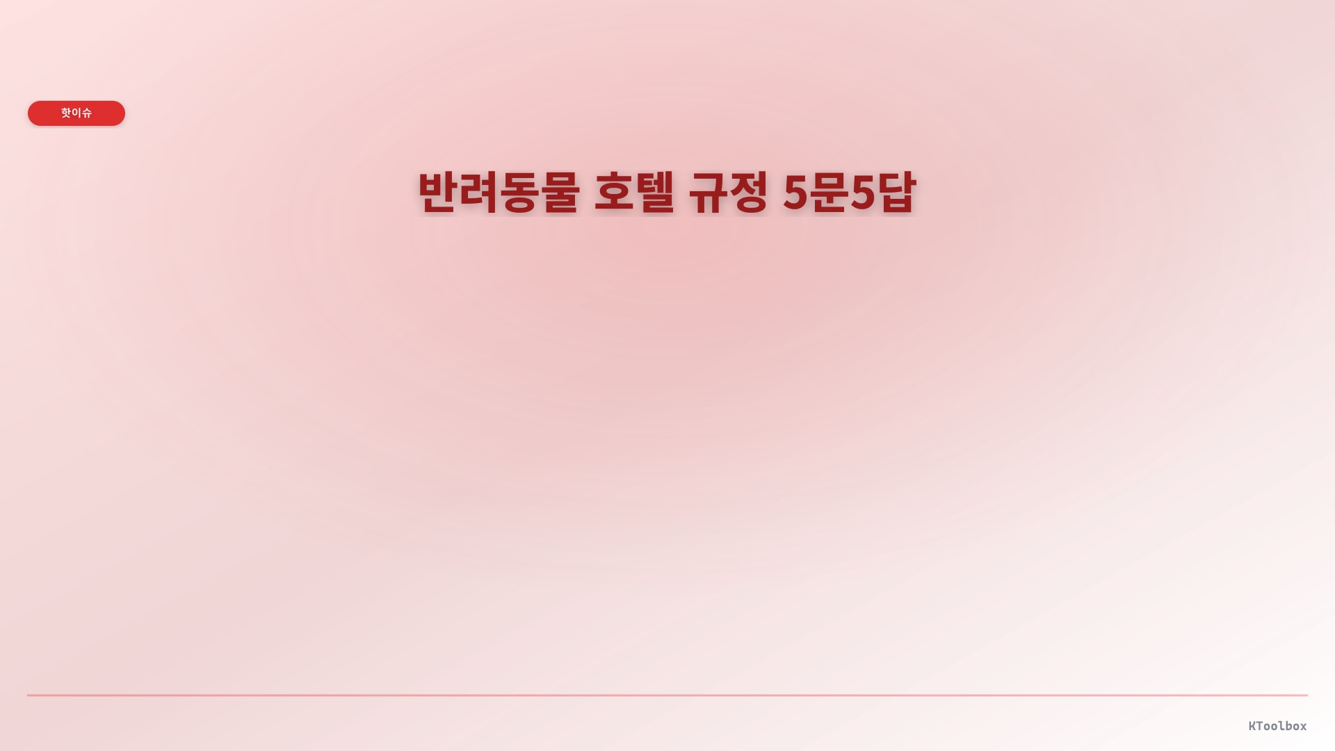 반려동물 호텔 규정 5문5답에 대한 설명 이미지