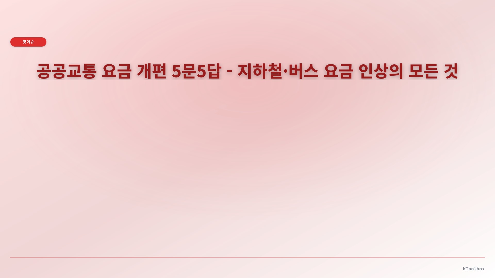 공공교통 요금 개편 5문5답 - 지하철·버스 요금 인상의 모든 것에 대한 설명 이미지