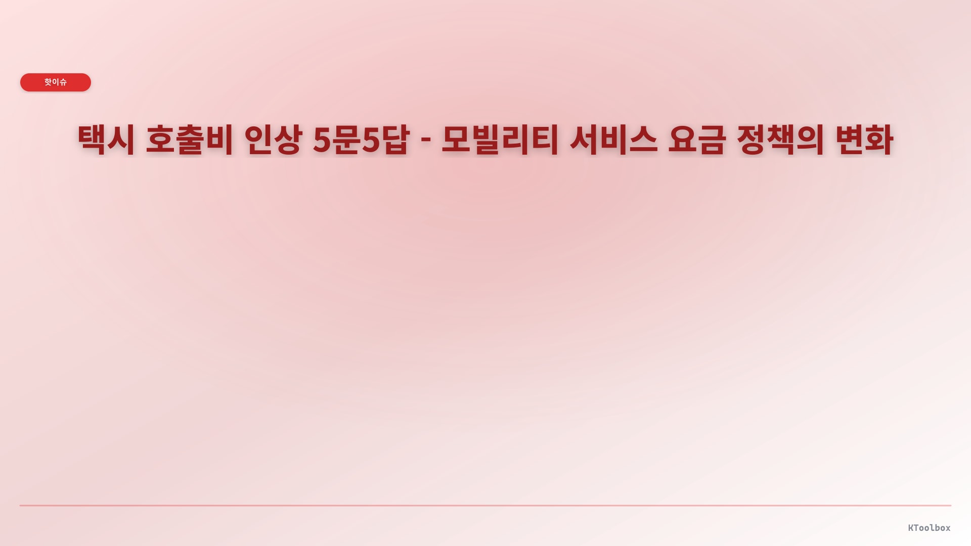 택시 호출비 인상 5문5답 - 모빌리티 서비스 요금 정책의 변화에 대한 설명 이미지
