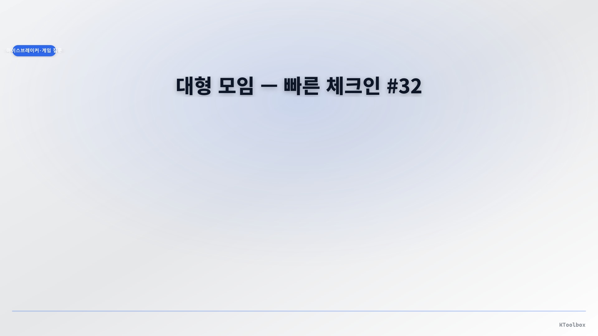 대형 모임 — 빠른 체크인 #32에 대한 설명 이미지