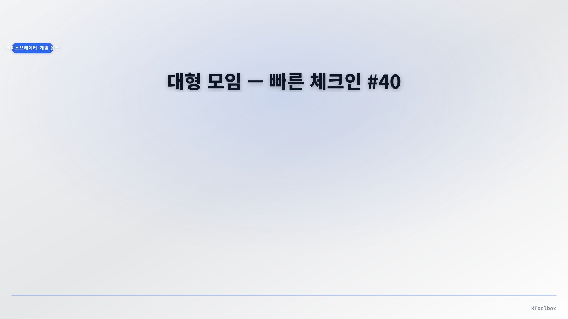 대형 모임 — 빠른 체크인 #40에 대한 설명 이미지