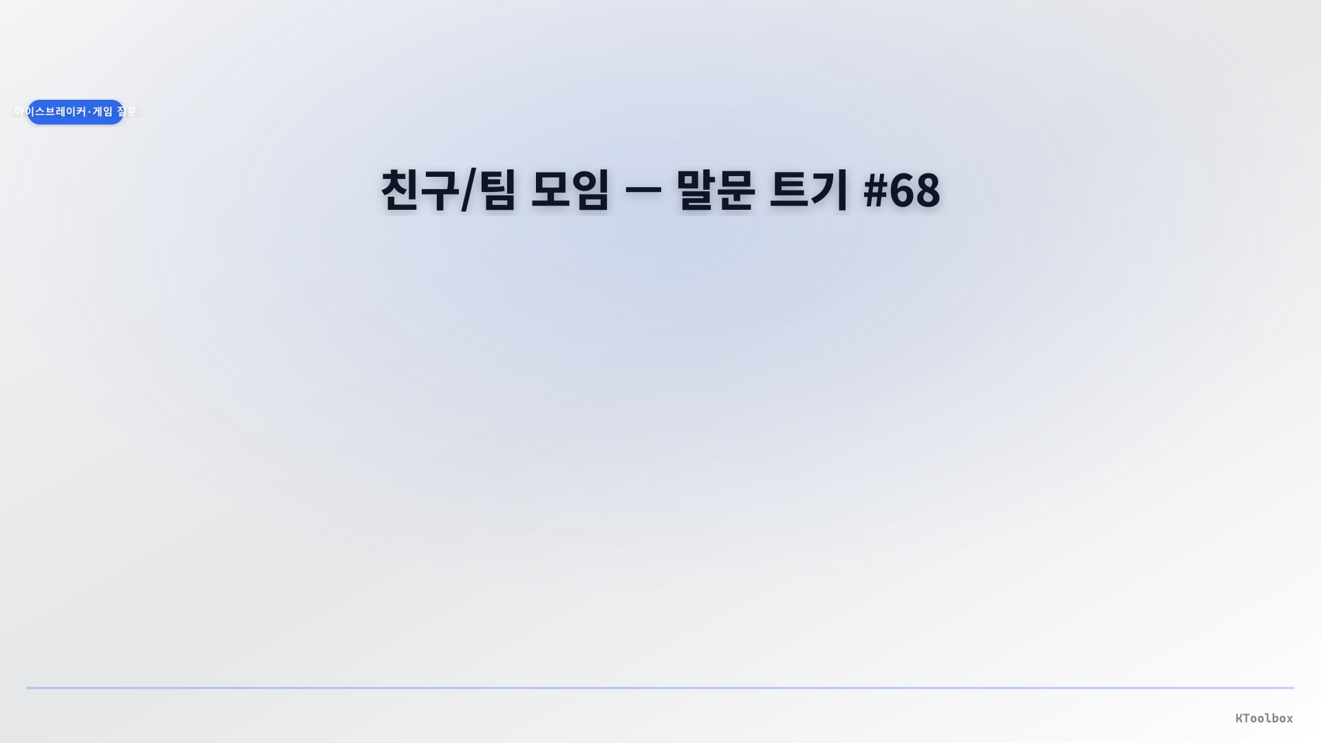 Icebreaker ideas banner