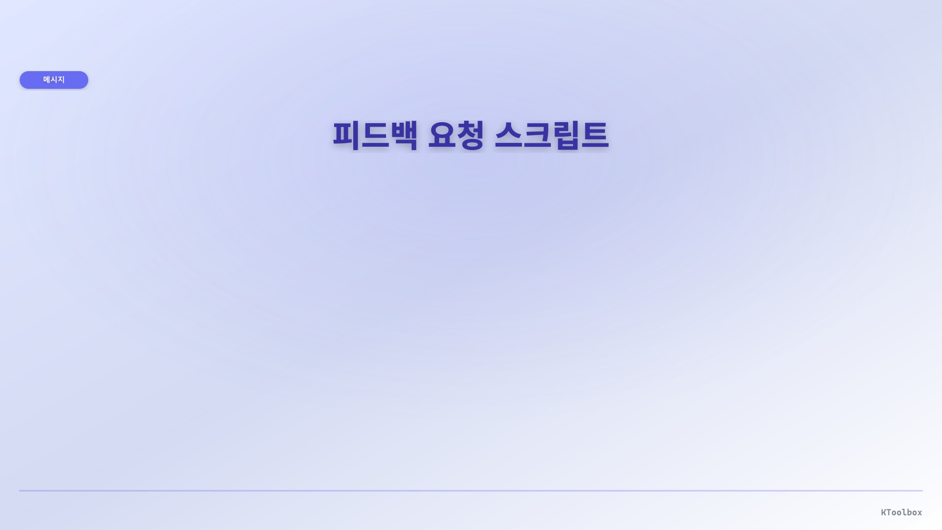 메시지 플레이북 배너