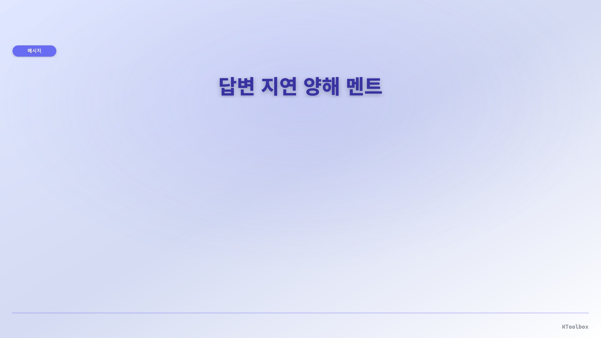 메시지 플레이북 배너