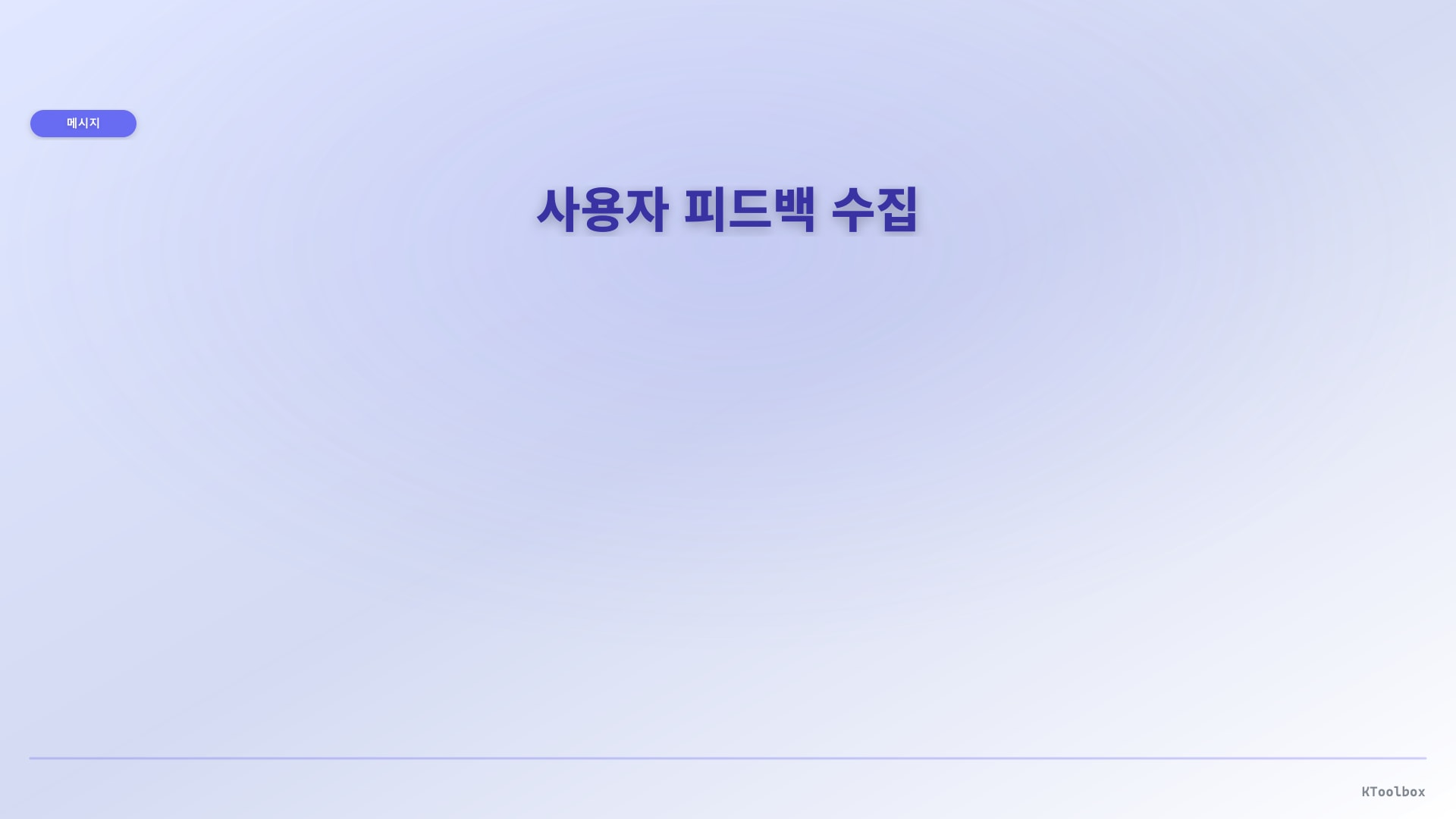 User feedback collection banner