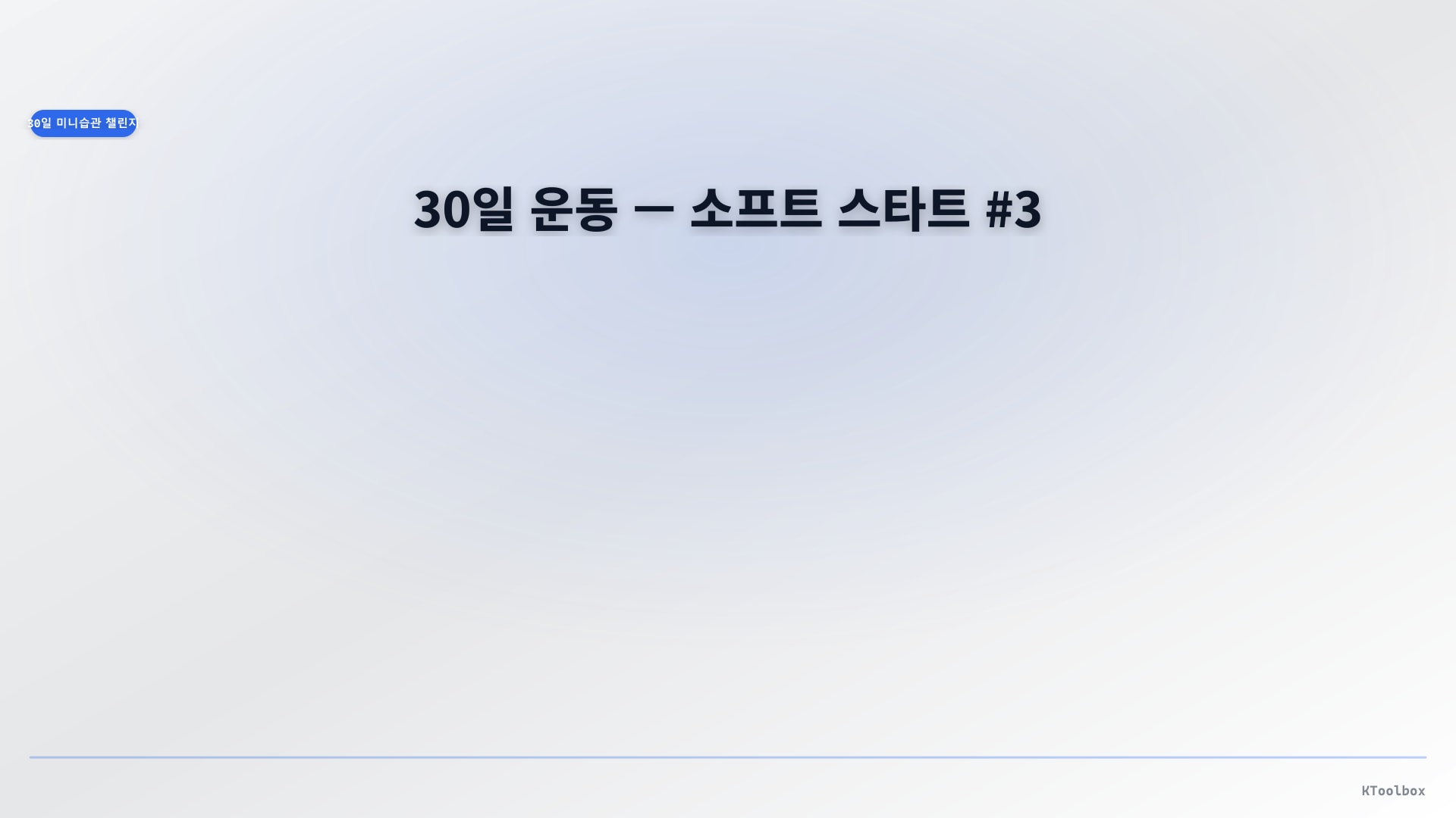 30일 미니 습관 배너