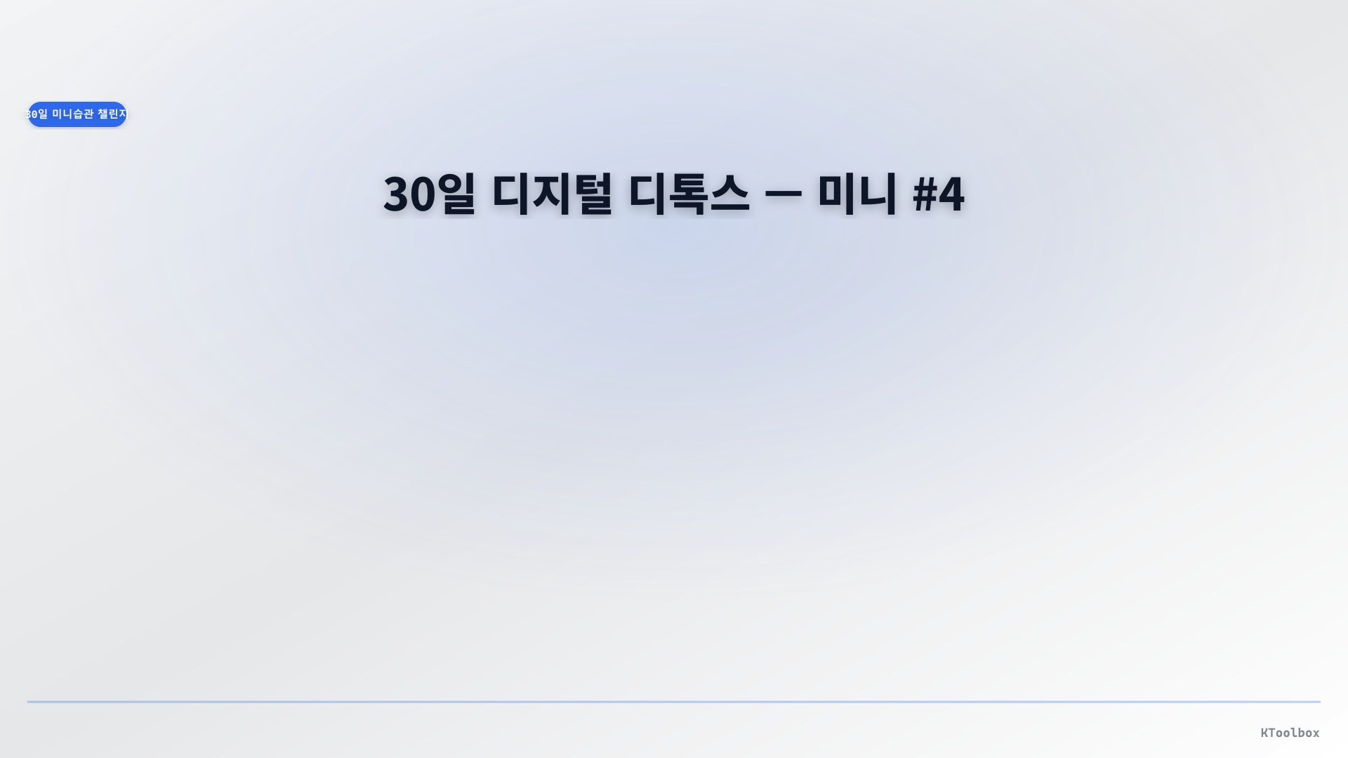 30일 미니 습관 배너